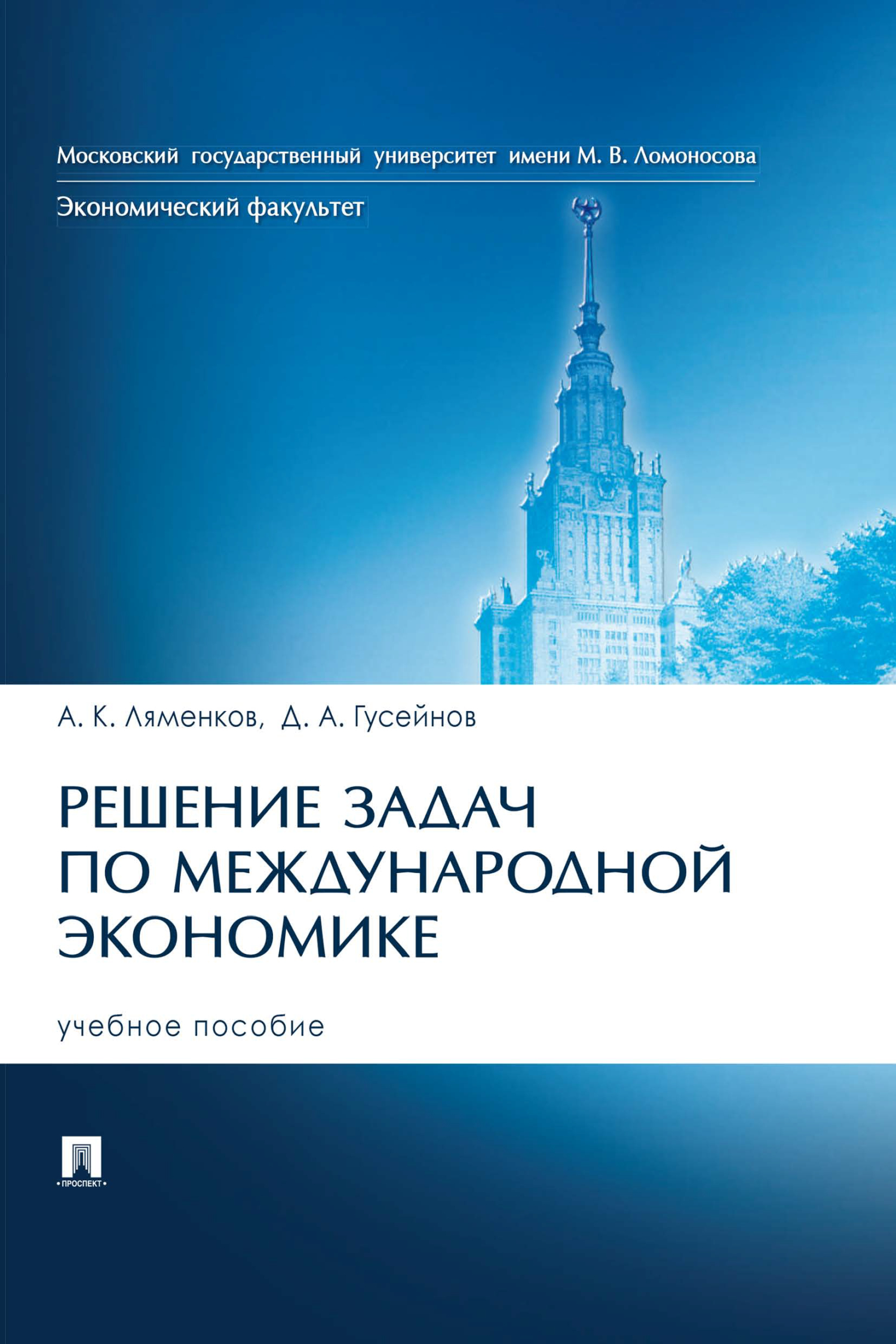 «Решение задач по международной экономике» – А. К. Ляменков | ЛитРес