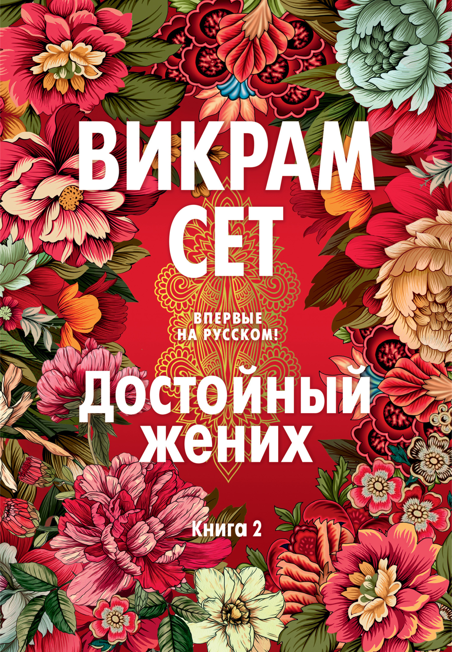 Достойный жених. Книга 2