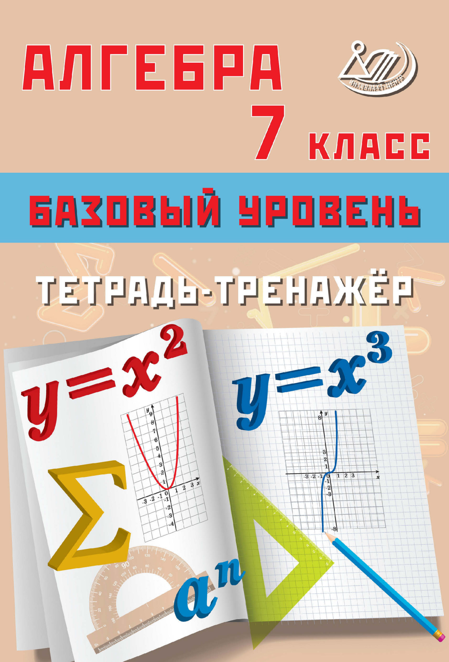 «Алгебра. 7 класс. Базовый уровень. Тетрадь-тренажёр» – Т. В. Сиротина |  ЛитРес