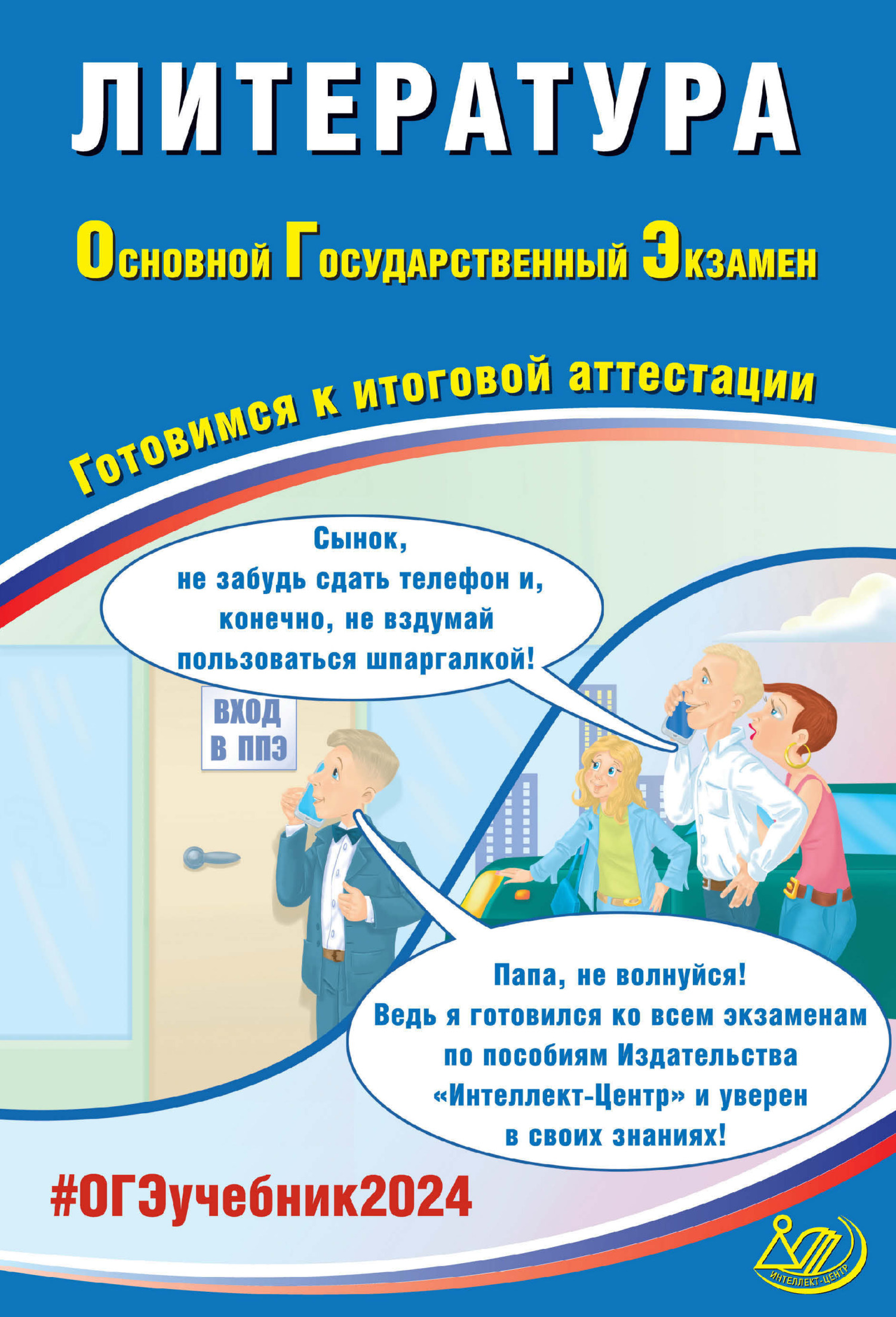 «Литература. Основной государственный экзамен. Готовимся к итоговой  аттестации. ОГЭ 2024» – Е. Л. Ерохина | ЛитРес