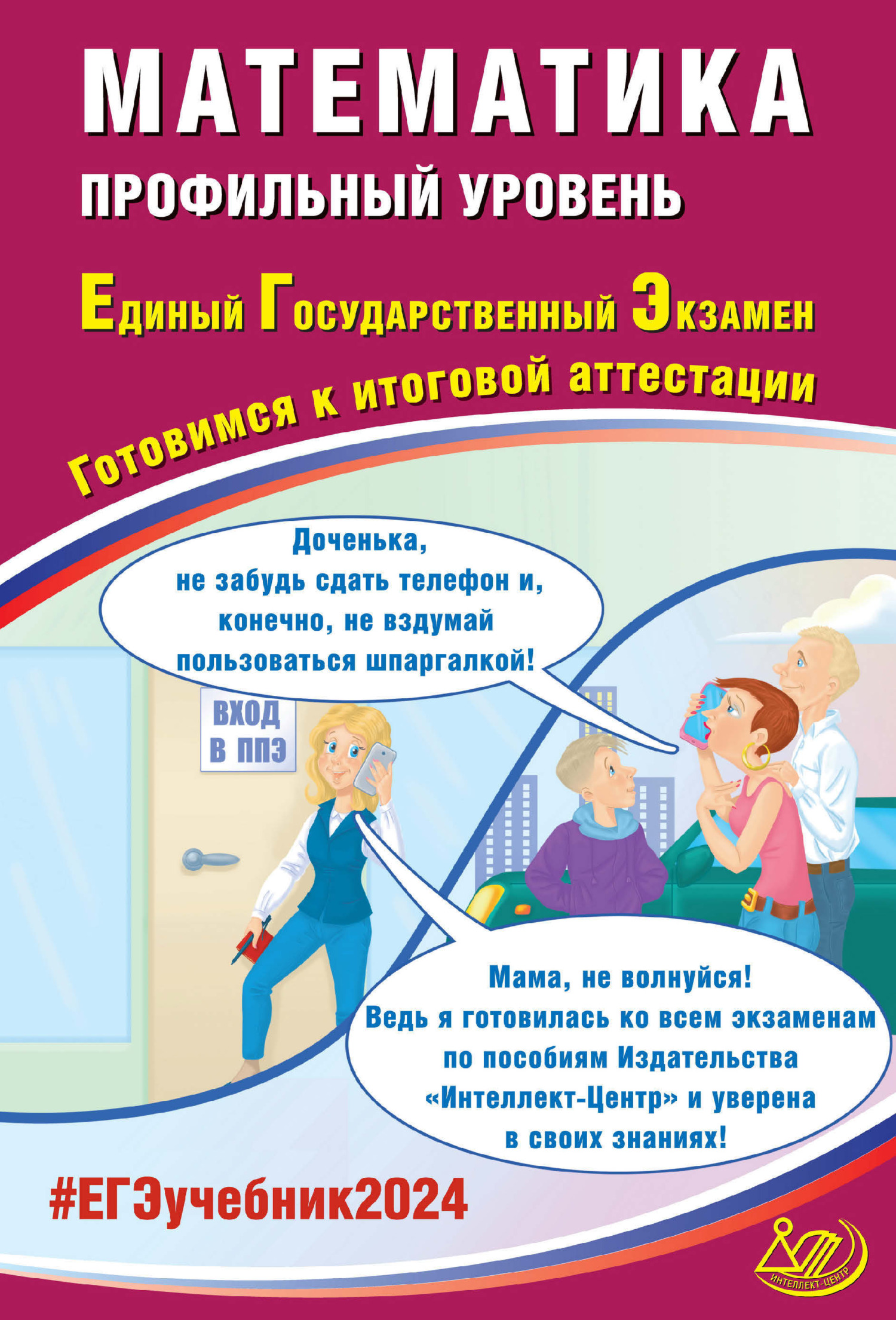 Математика. Профильный уровень. Единый государственный экзамен. Готовимся к  итоговой аттестации. ЕГЭ 2024, А. А. Прокофьев – скачать pdf на ЛитРес