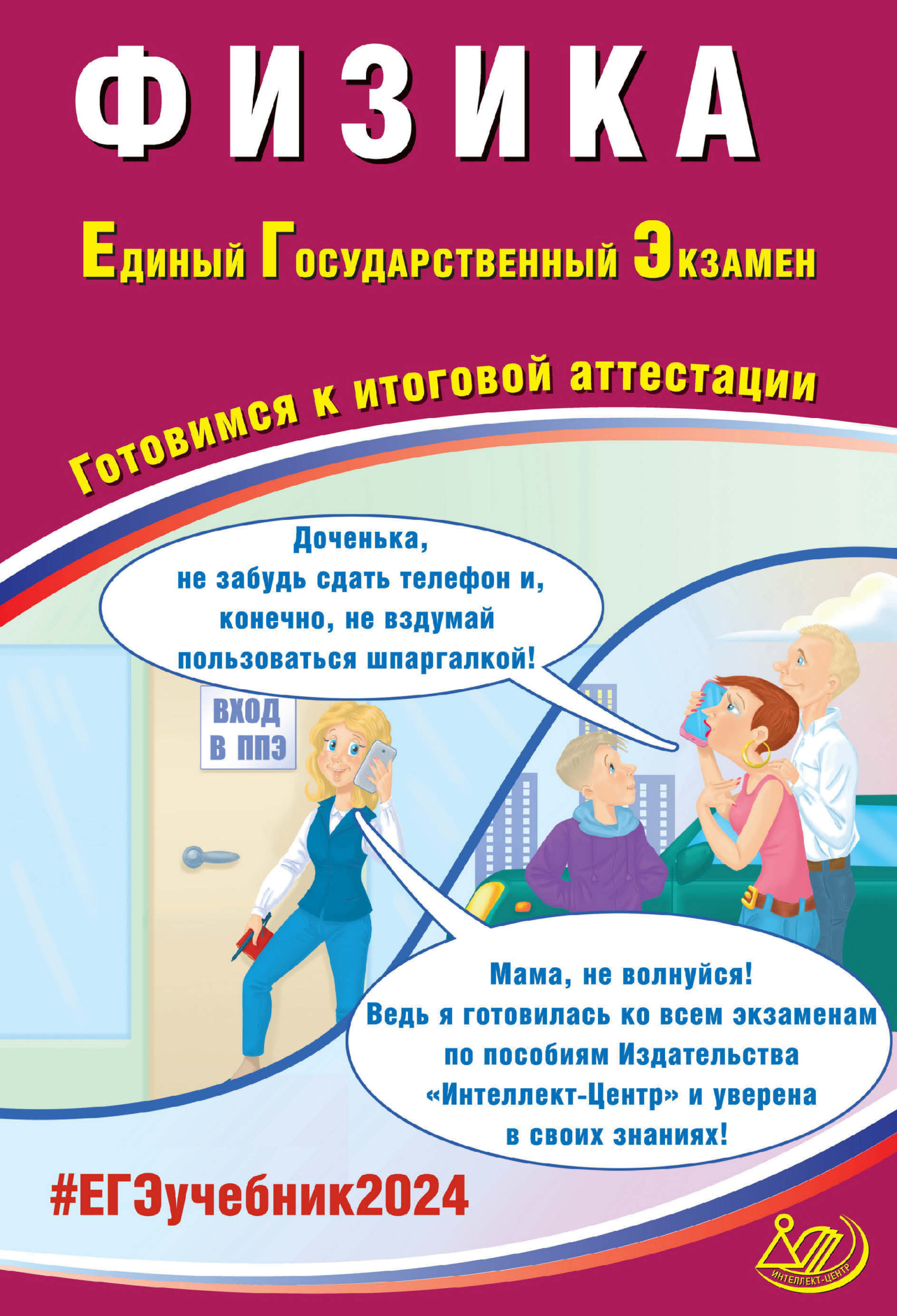 Физика. Единый государственный экзамен. Готовимся к итоговой аттестации.  ЕГЭ 2024, В. А. Орлов – скачать pdf на ЛитРес