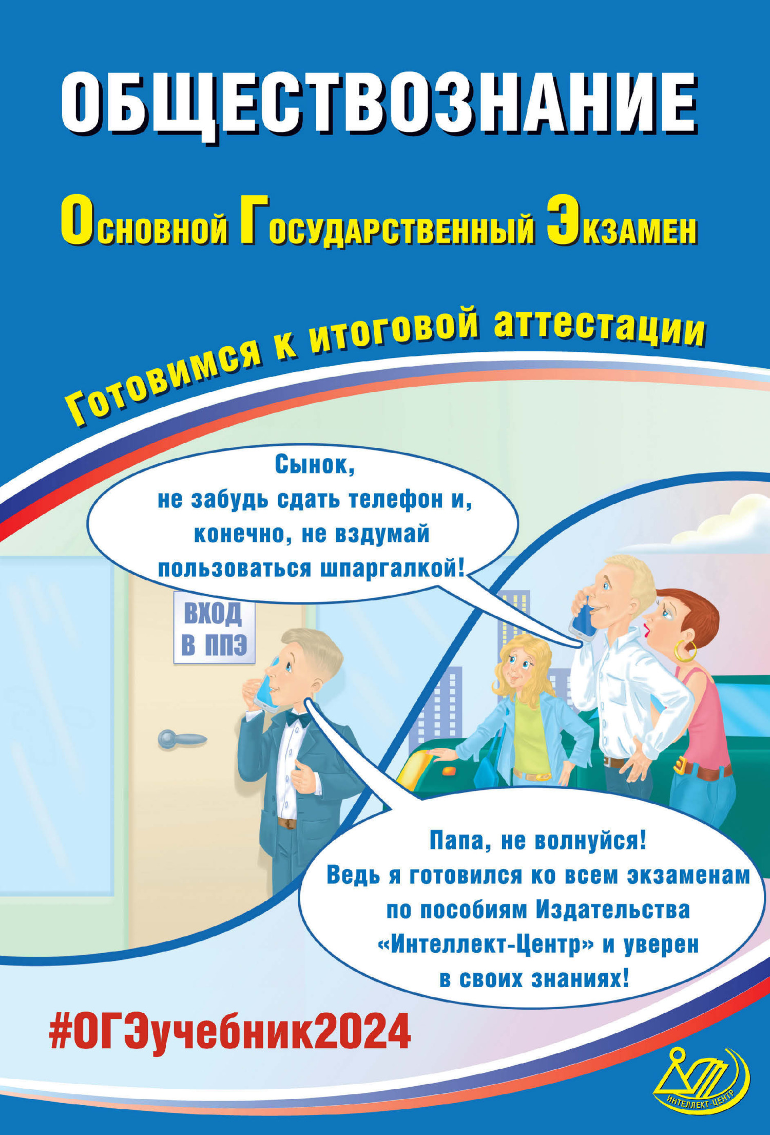 Обществознание. Основной государственный экзамен. Готовимся к итоговой аттестации. ОГЭ 2024