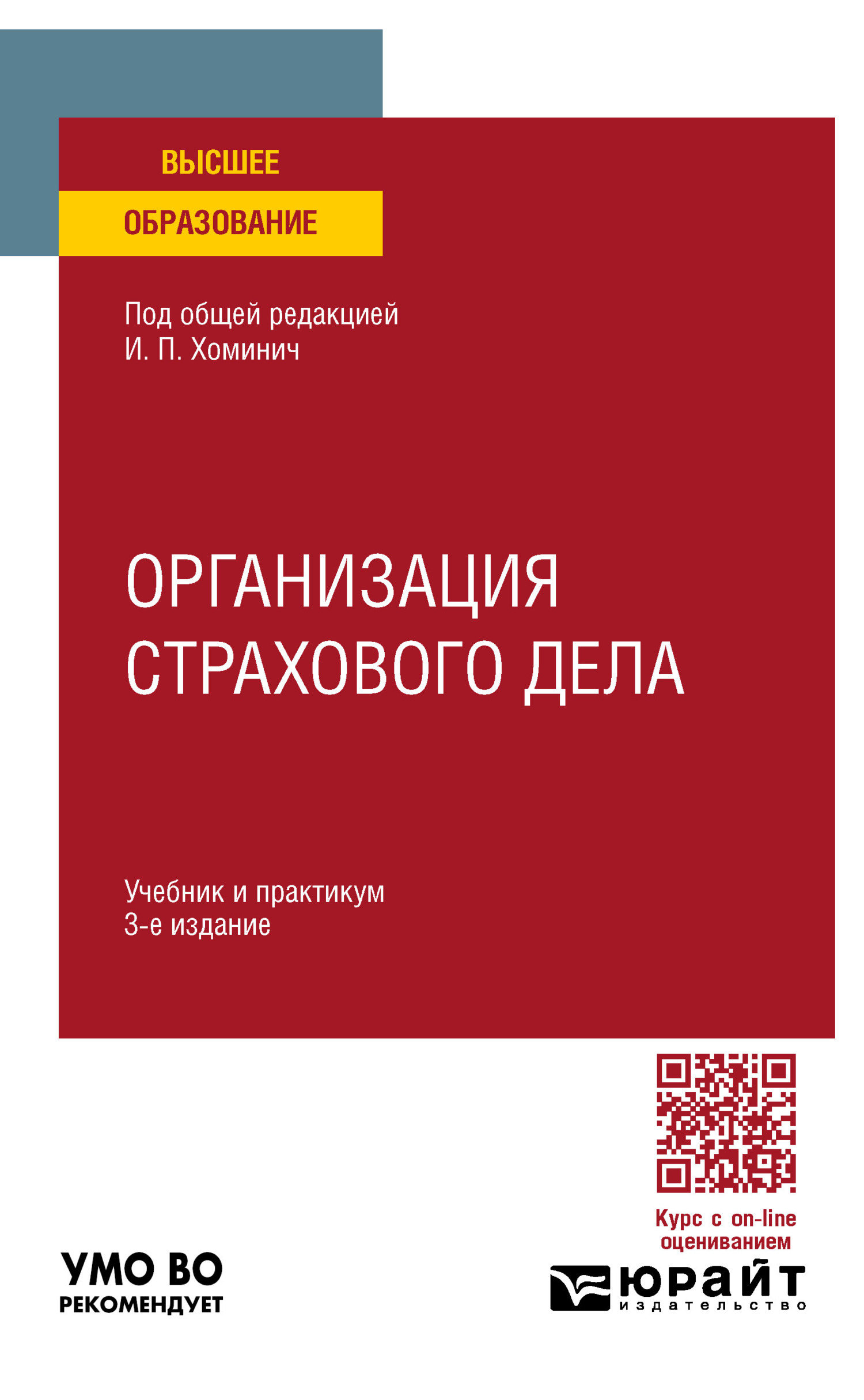 «Организация страхового дела 3-е изд., пер. и доп. Учебник и практикум для  вузов» – Борис Игоревич Трифонов | ЛитРес