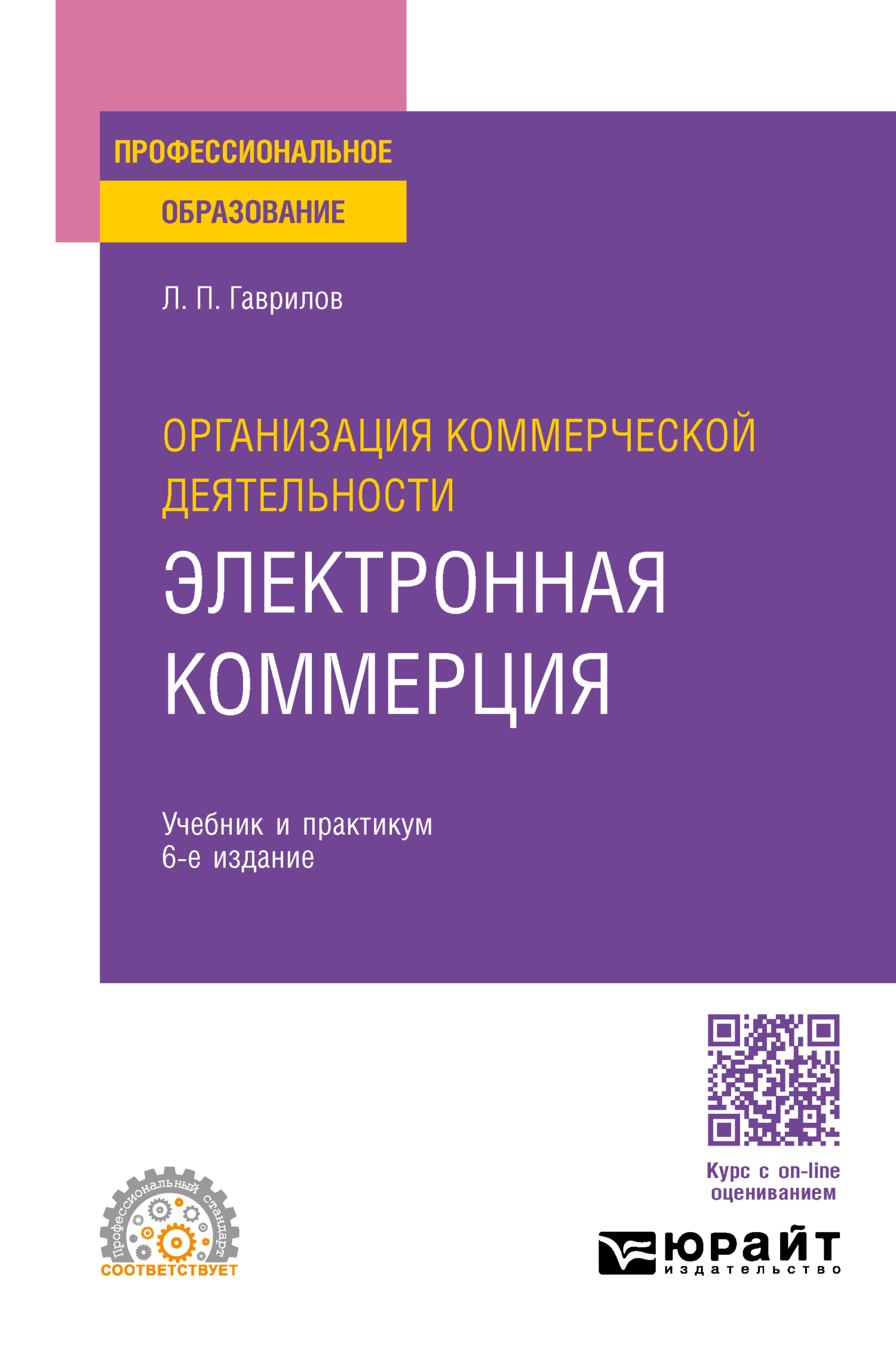 Организация коммерческой деятельности: электронная коммерция 6-е изд., пер.  и доп. Учебник и практикум для СПО, Леонид Петрович Гаврилов – скачать pdf  на ЛитРес