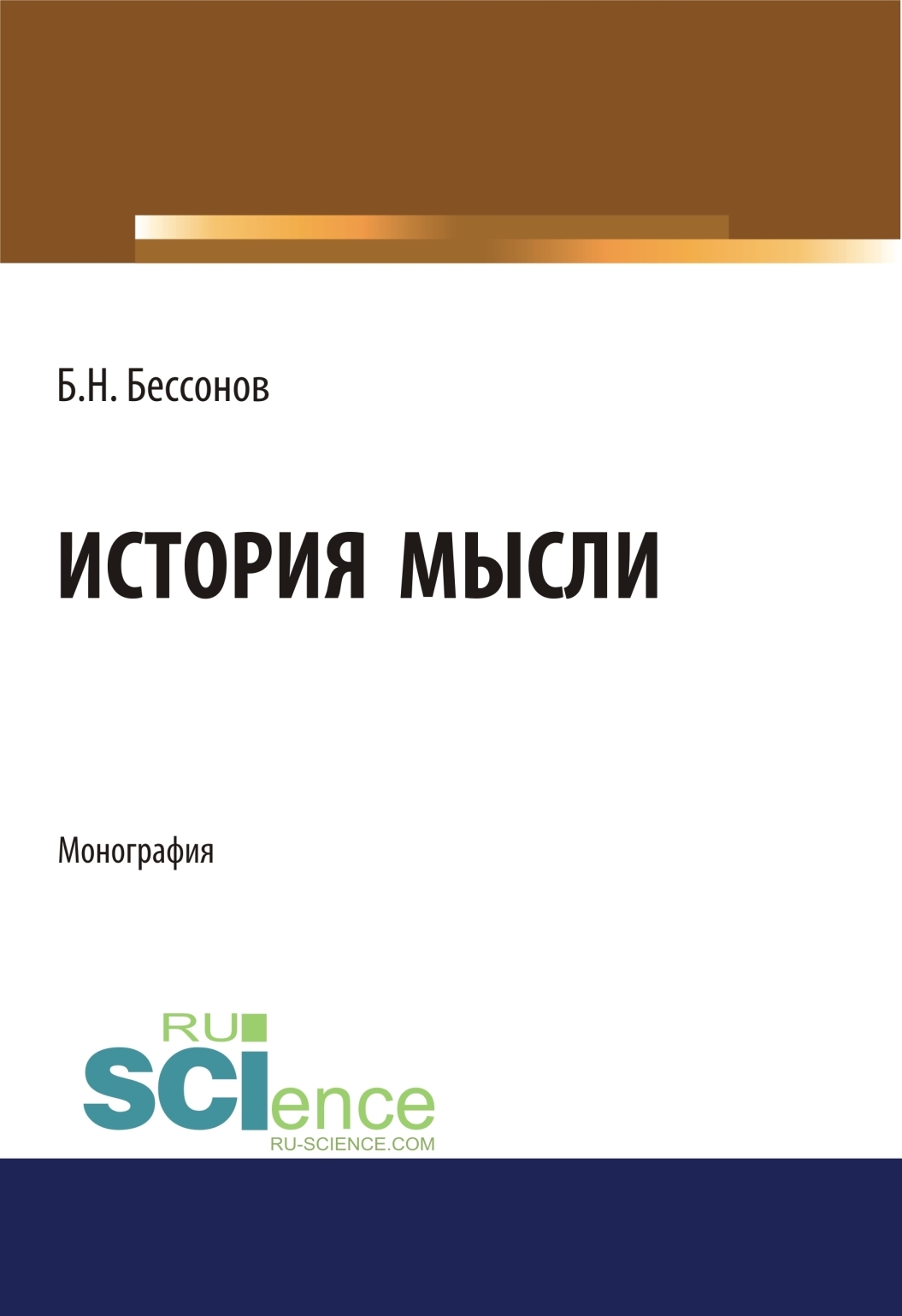 История мысли. (Аспирантура, Бакалавриат, Магистратура). Монография.