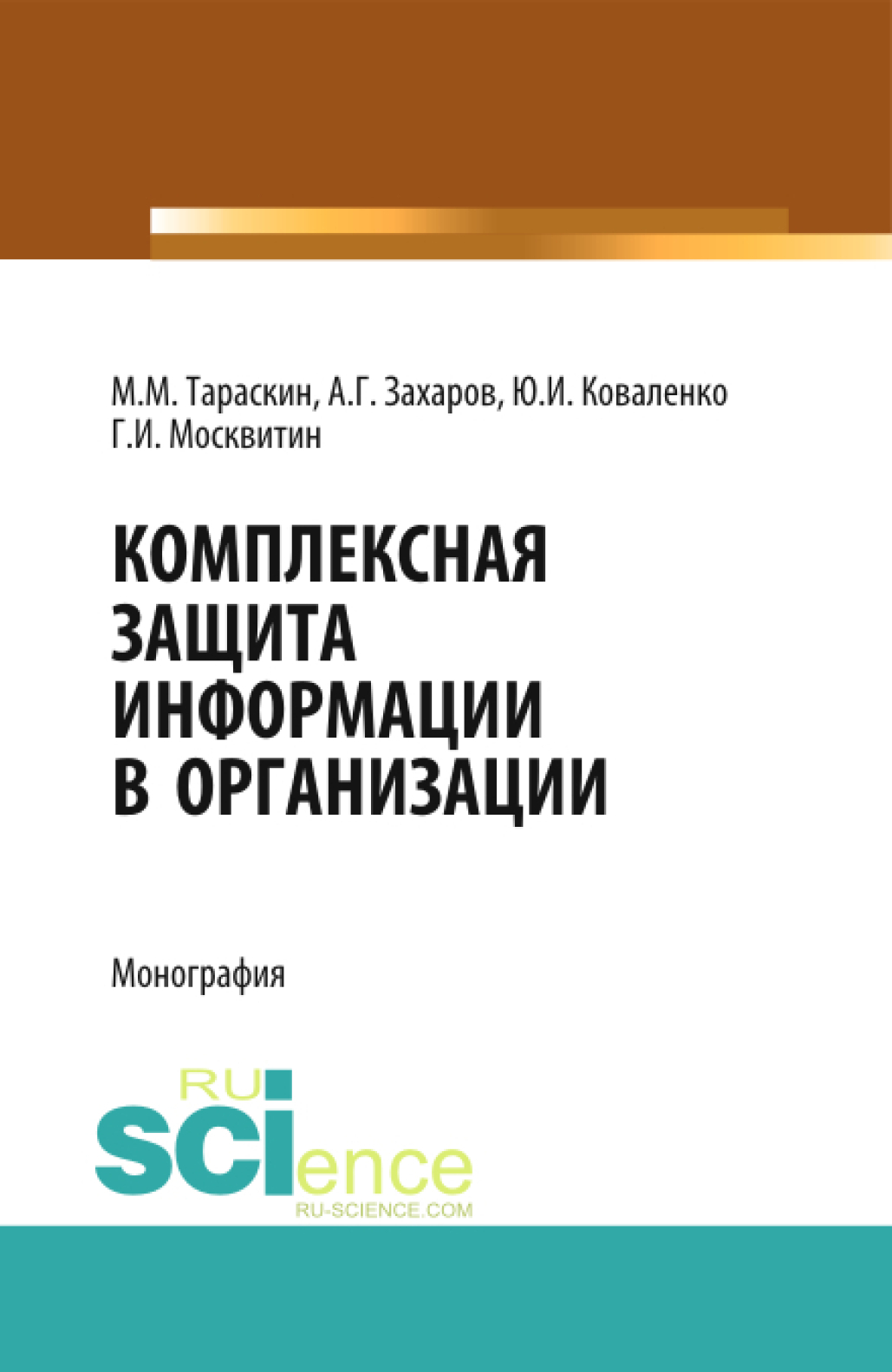 Комплексная защита информации в организации. (Бакалавриат). Монография.