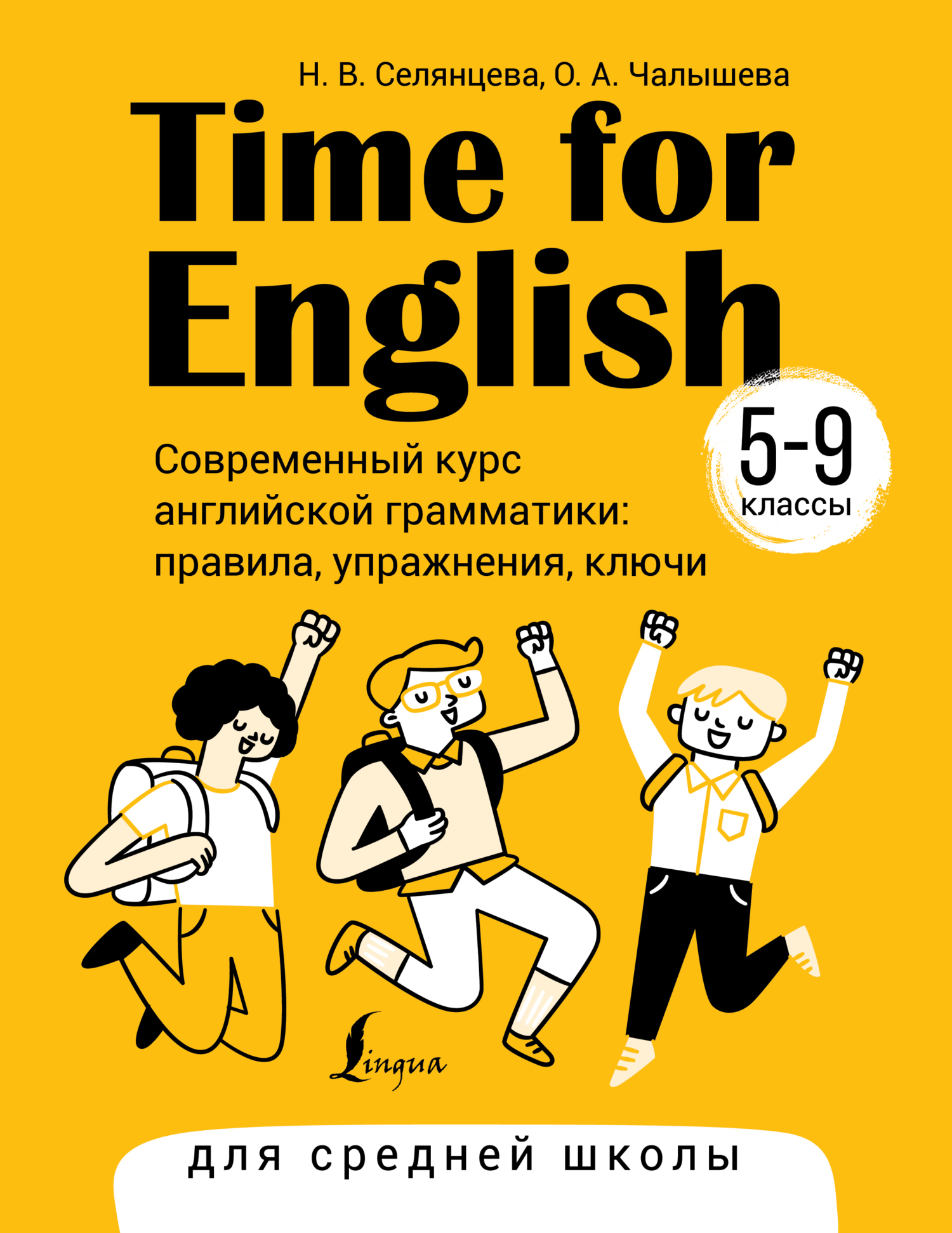 «Time for English 5–9. Современный курс английской грамматики: правила,  упражнения, ключи. Для средней школы» – Н. В. Селянцева | ЛитРес