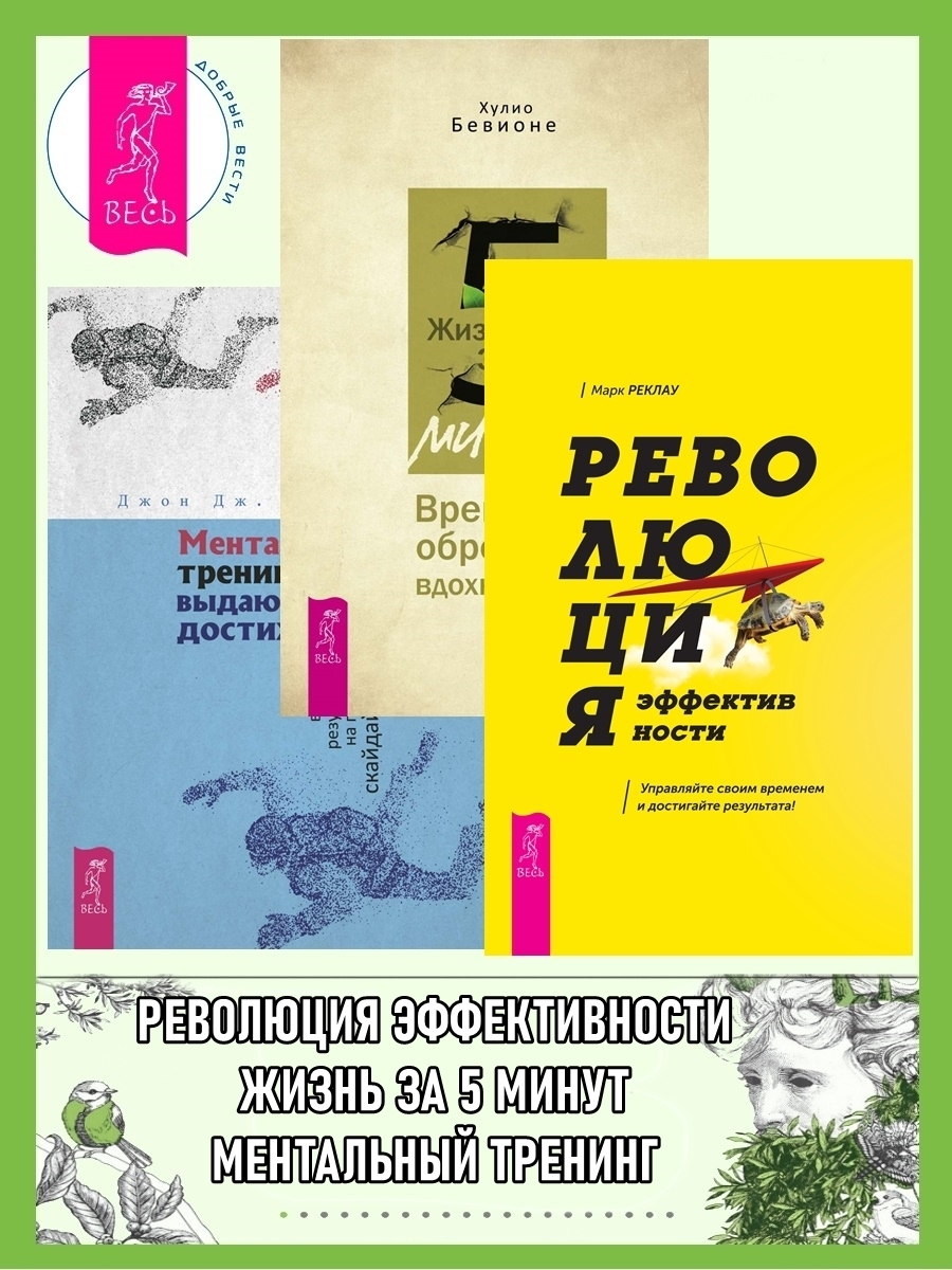 Революция эффективности: Управляйте своим временем и достигайте результата!  Жизнь за 5 минут: Время для обретения вдохновения. Ментальный тренинг для  выдающихся достижений: Путь к высоким результатам на примере сккайдайвинга,  Джон Дерозалиа – скачать