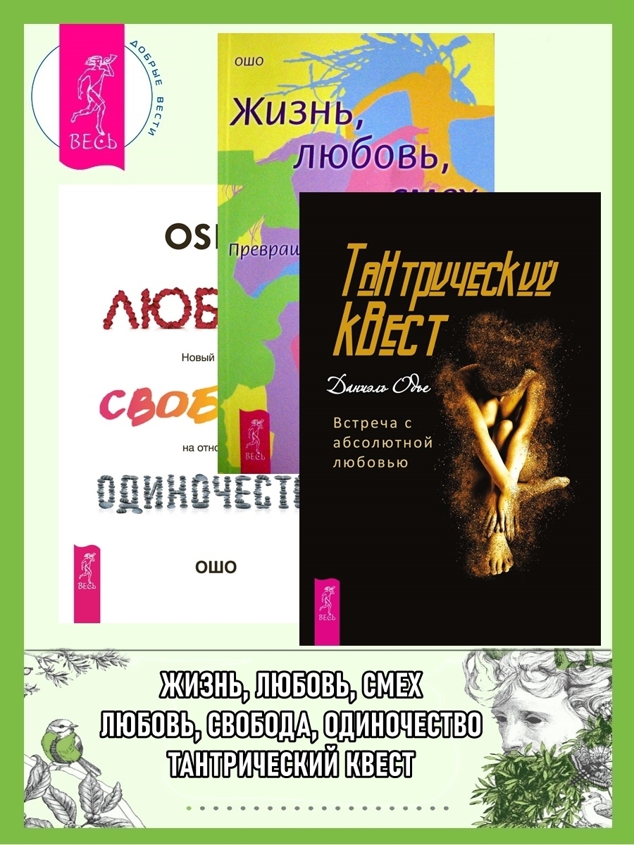 Тантрический квест: встреча с абсолютной любовью. Жизнь, Любовь, Смех:  Превращая жизнь в праздник. Любовь, свобода, одиночество: Новый взгляд на  отношения, Бхагаван Шри Раджниш (Ошо) – скачать книгу fb2, epub, pdf на  ЛитРес