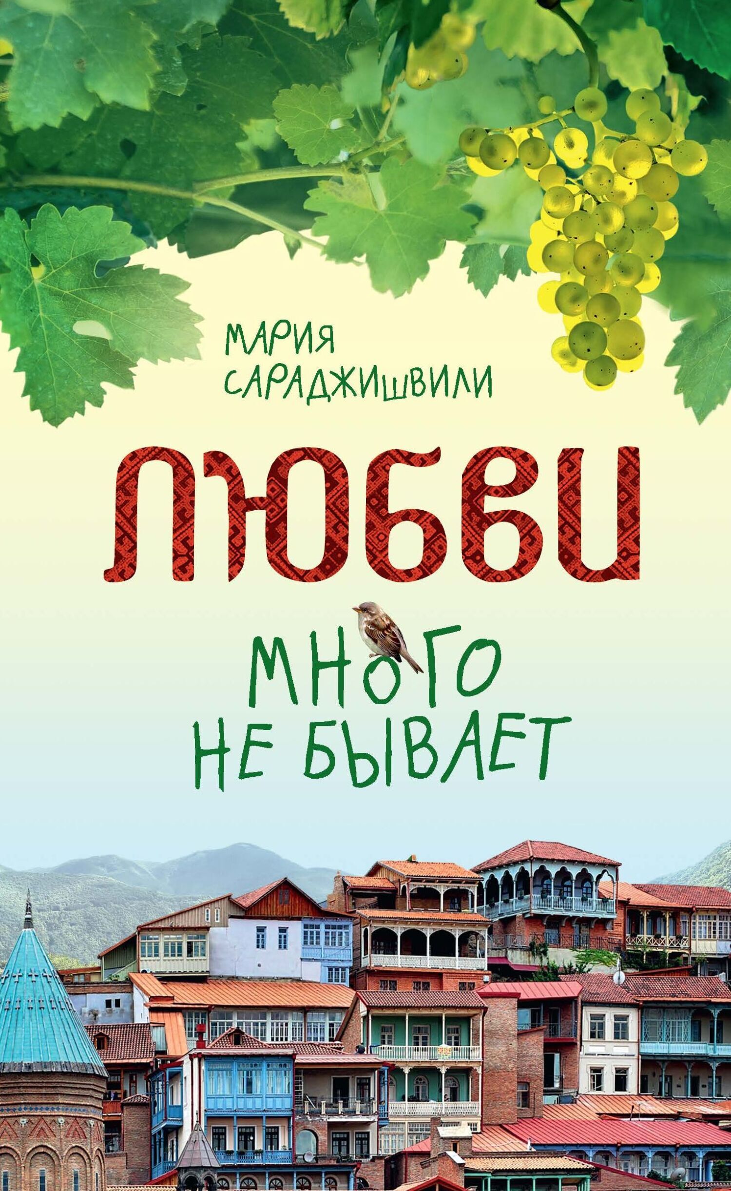 Любви много не бывает, или Ступеньки в вечность, Мария Сараджишвили –  скачать книгу fb2, epub, pdf на ЛитРес