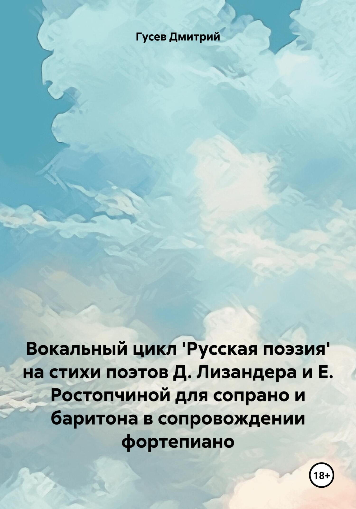 Вокальный цикл \'Русская поэзия\' на стихи поэтов Д. Лизандера и Е. Ростопчиной для сопрано и баритона в сопровождении фортепиано