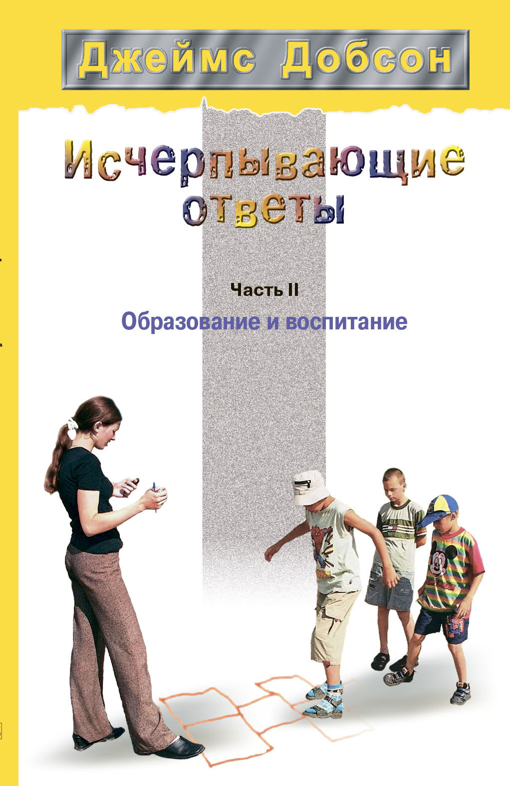 Исчерпывающие ответы. Часть 2. Образование и воспитание, Джеймс Добсон –  скачать книгу fb2, epub, pdf на ЛитРес