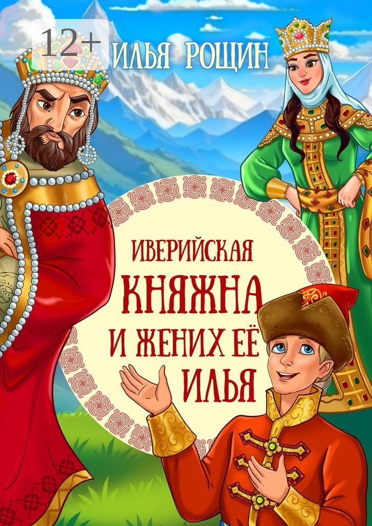 Иверийская княжна и жених её Илья. Детская сказка