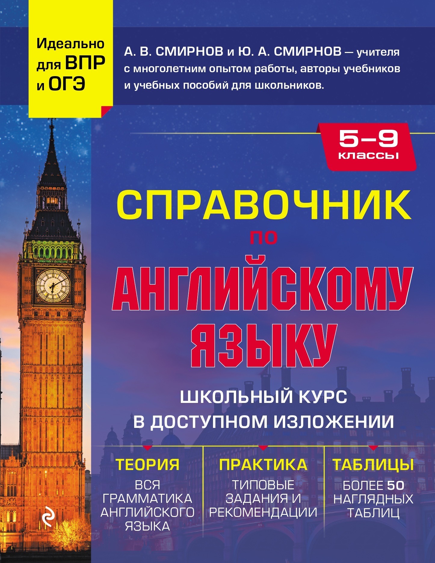 Справочник по английскому языку для 5-9 классов, Ю. А. Смирнов – скачать  pdf на ЛитРес