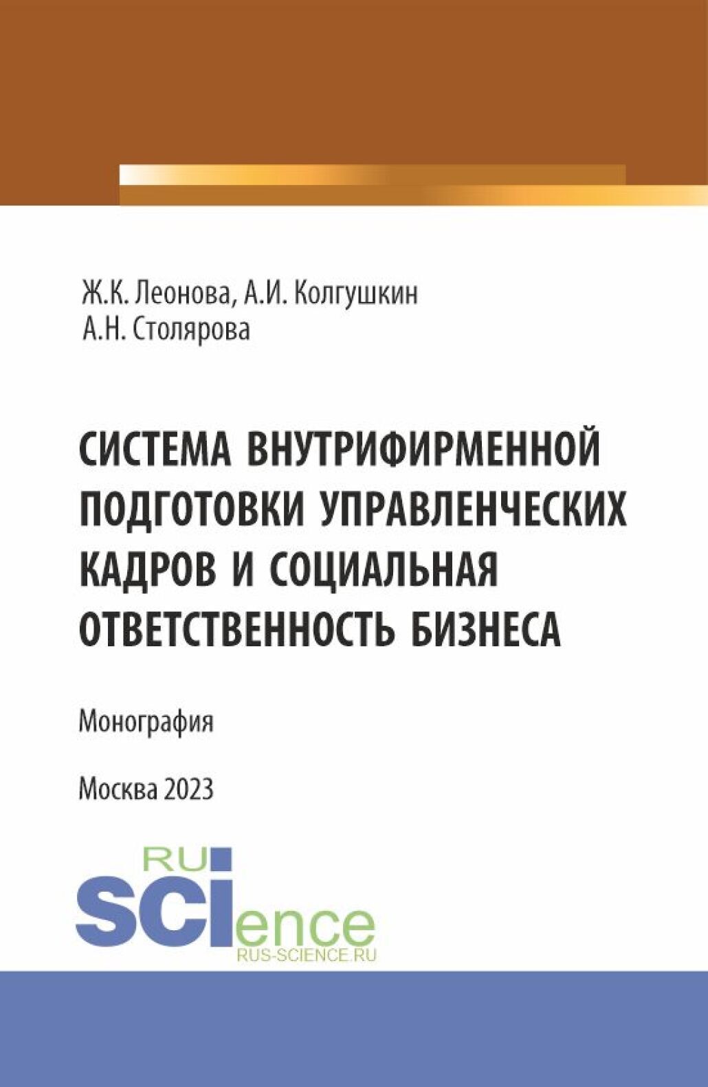 Система внутрифирменной подготовки управленческих кадров и социальная ответственность бизнеса. (Магистратура). Монография.