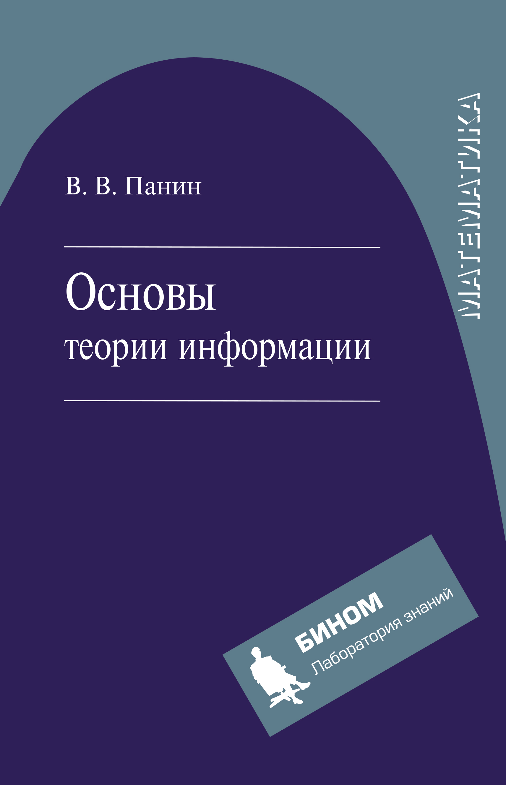 Основы теории информации, В. В. Панин – скачать pdf на ЛитРес