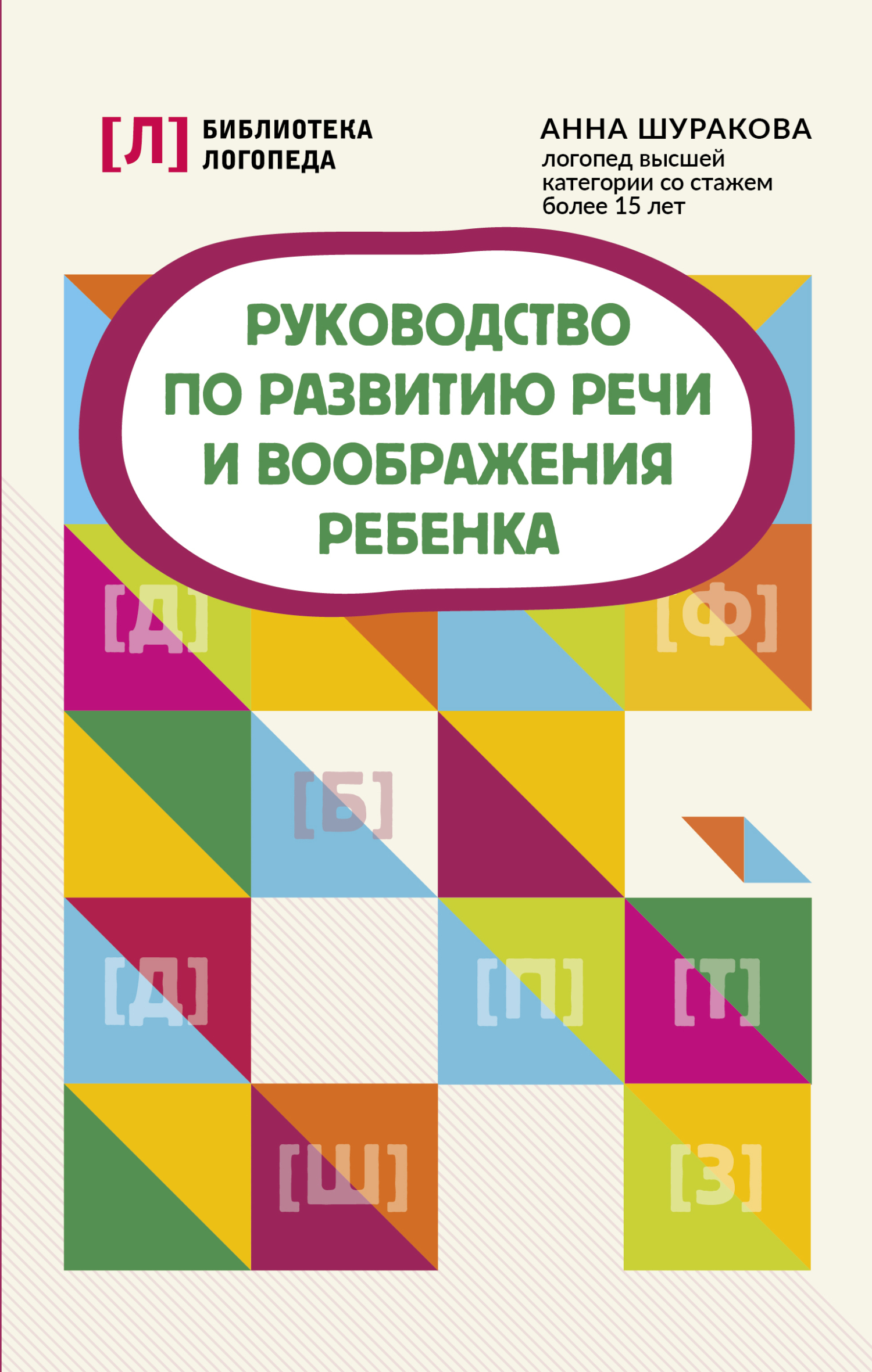 «Руководство по развитию речи и воображения ребенка» – Анна Шуракова |  ЛитРес