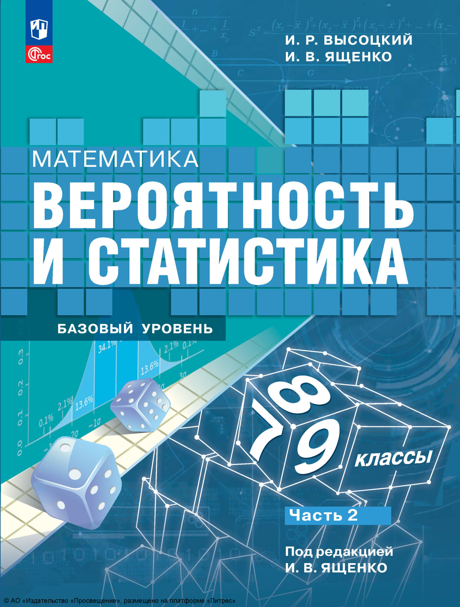 «Математика. Вероятность и статистика. 7-9 классы. Базовый уровень. Часть  2» – И. В. Ященко | ЛитРес