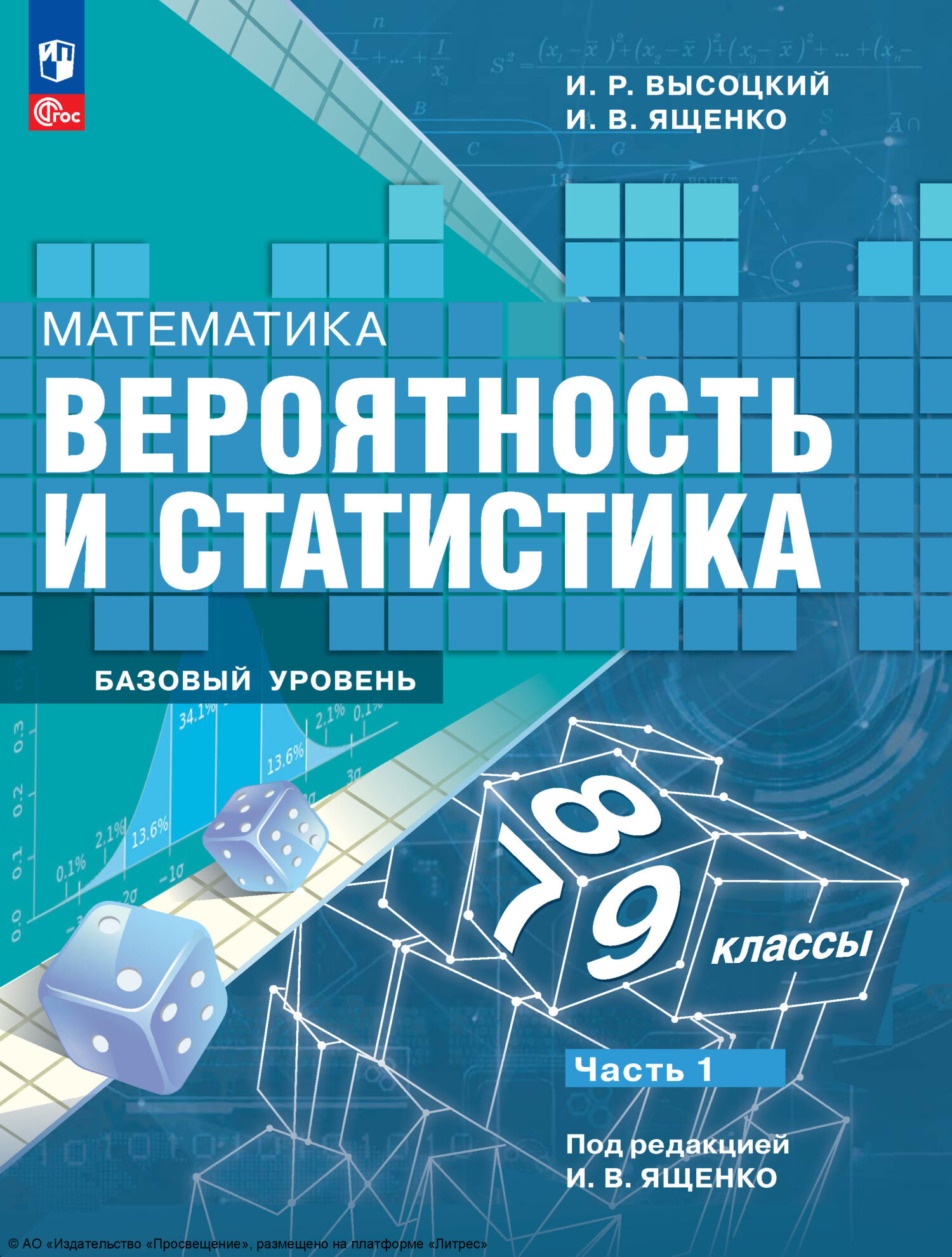 «Математика. Вероятность и статистика. 7-9 классы. Базовый уровень. Часть  1» – И. В. Ященко | ЛитРес