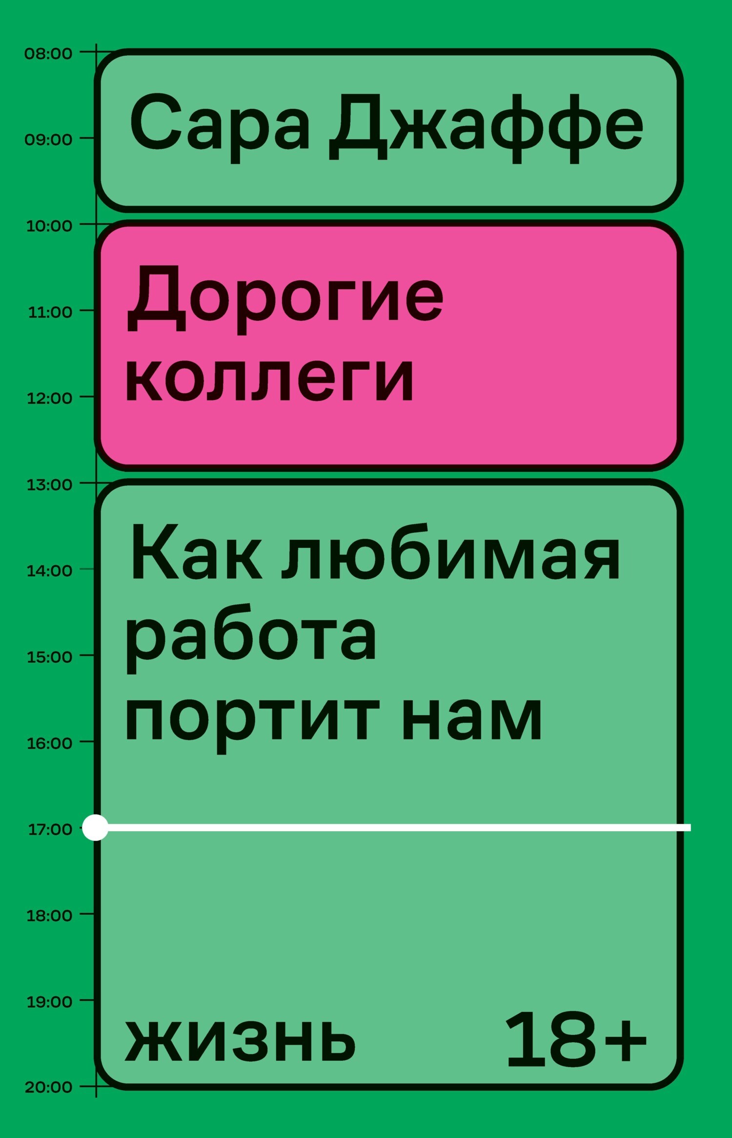 «Дорогие коллеги. Как любимая работа портит нам жизнь» – Сара Джаффе |  ЛитРес