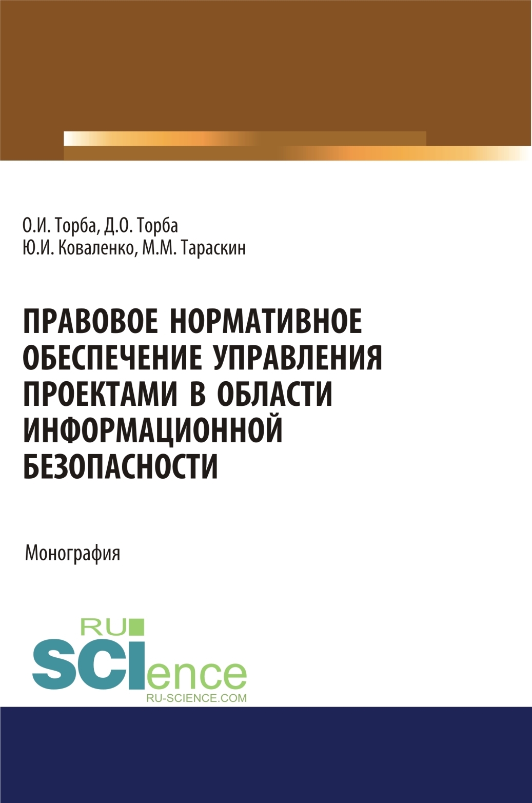 Правовое нормативное обеспечение управления проектами в области информационной безопасности. (Аспирантура, Бакалавриат, Магистратура). Монография.