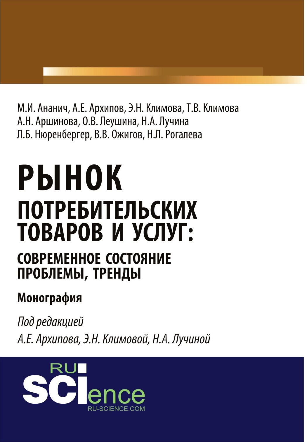 Рынок потребительских товаров и услуг: современное состояние, проблемы,  тренды. (Аспирантура, Бакалавриат, Магистратура, Специалитет). Монография.,  Лариса Борисовна Нюренбергер – скачать pdf на ЛитРес