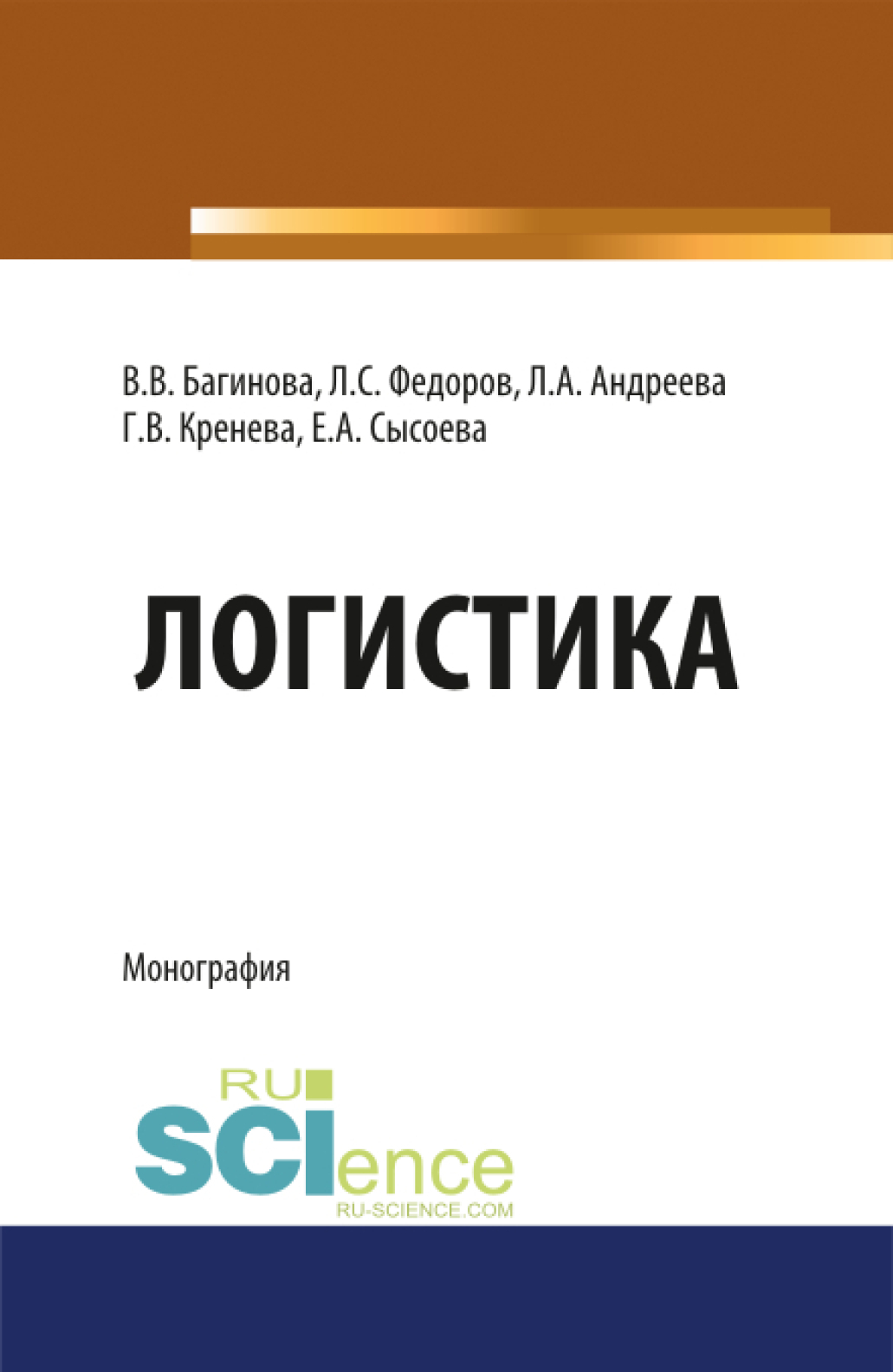 Логистика. (Бакалавриат, Магистратура, Специалитет). Монография.