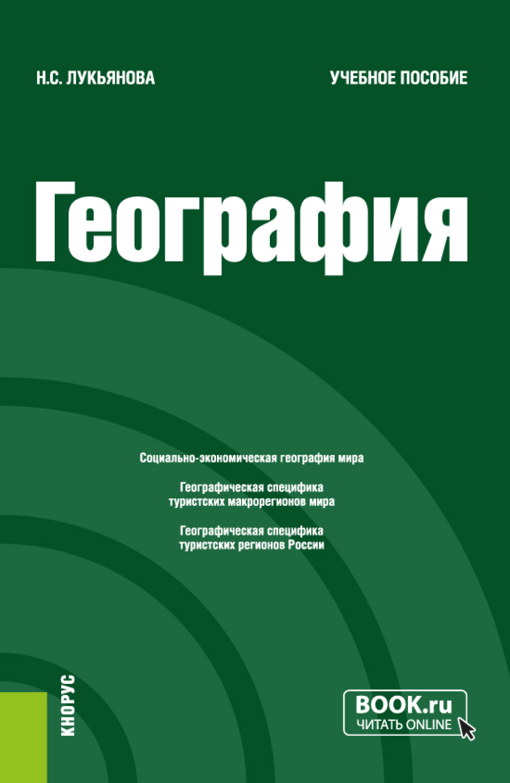 География. (Бакалавриат). Учебное пособие., Наталья Степановна Лукьянова –  скачать pdf на ЛитРес