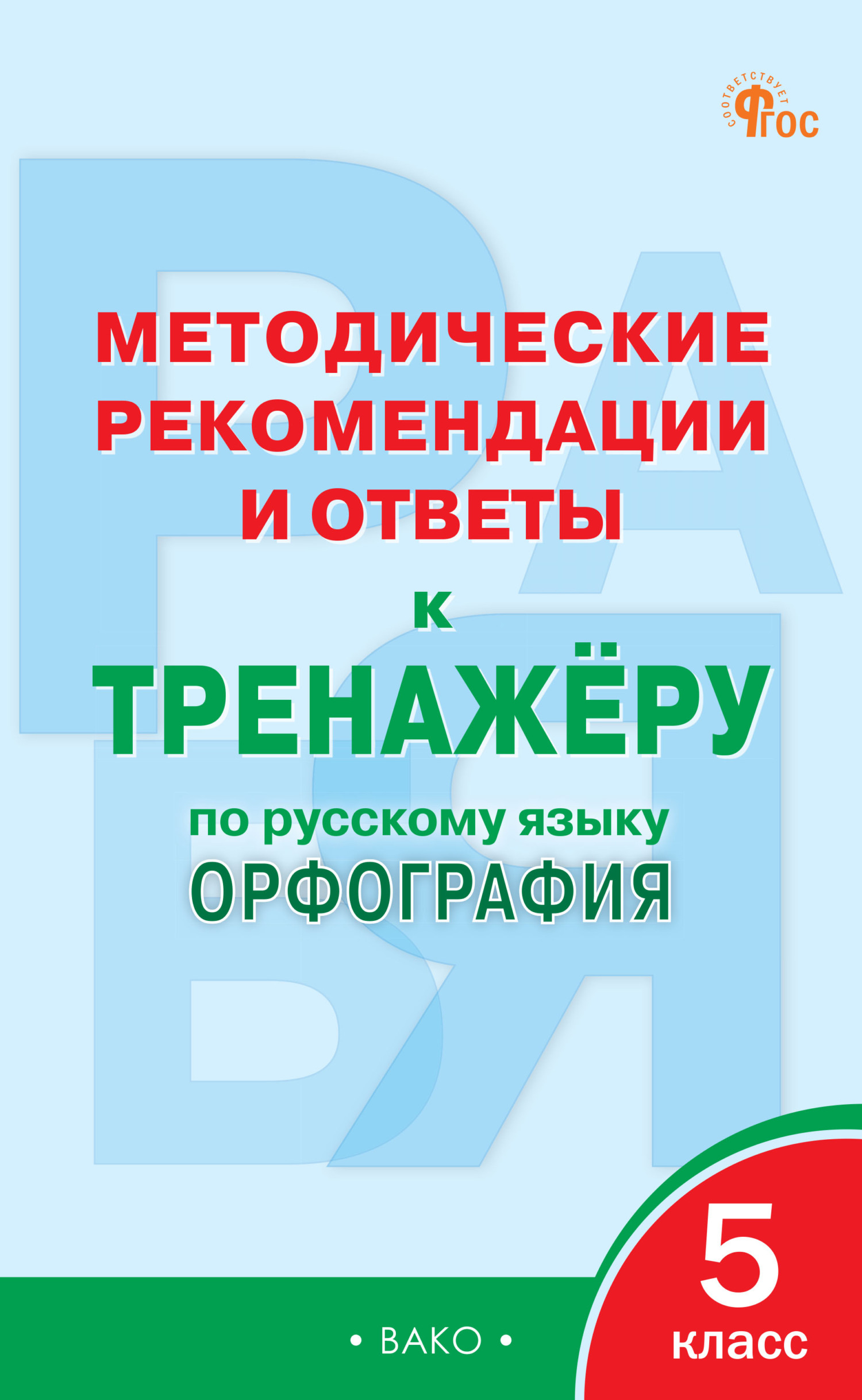 Методические рекомендации и ответы к тренажёру по русскому языку.  Орфография. 5 класс – скачать pdf на ЛитРес