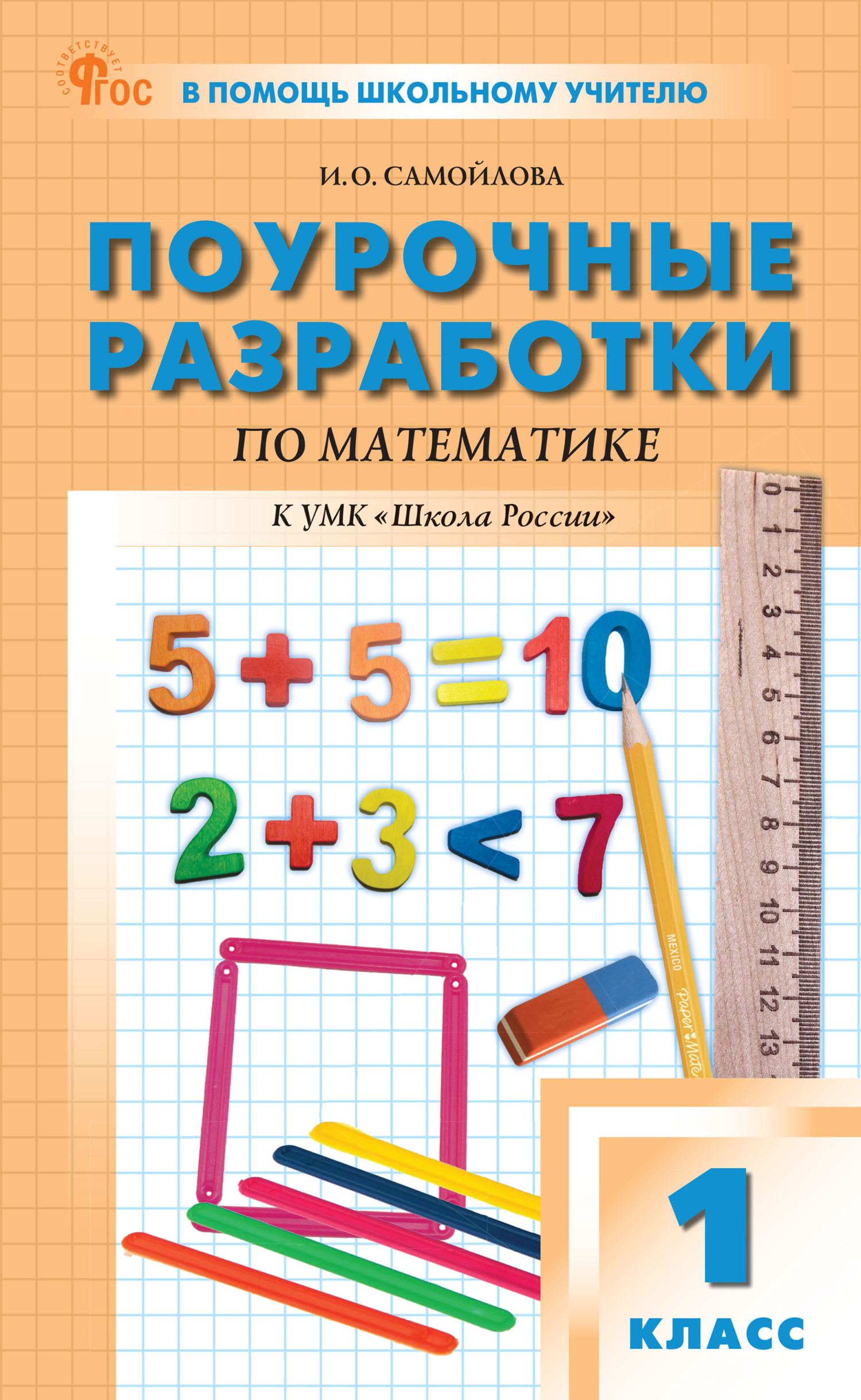 Поурочные разработки по математике. 1 класс (к УМК М. И. Моро и др. («Школа  России»), выпуски с 2023 г. по наст. время), И. О. Самойлова – скачать pdf  на ЛитРес