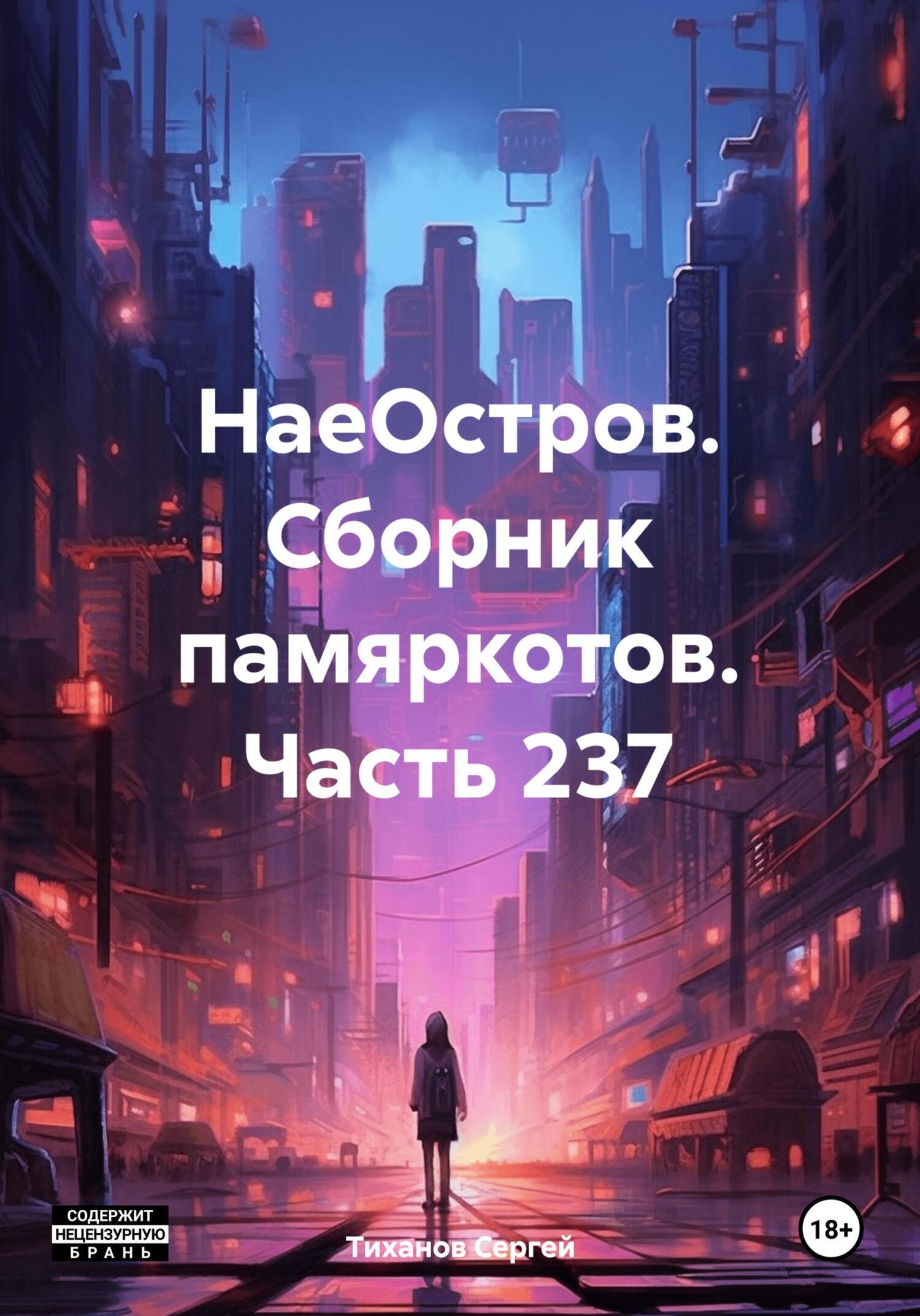 НаеОстров. Сборник памяркотов. Часть 237