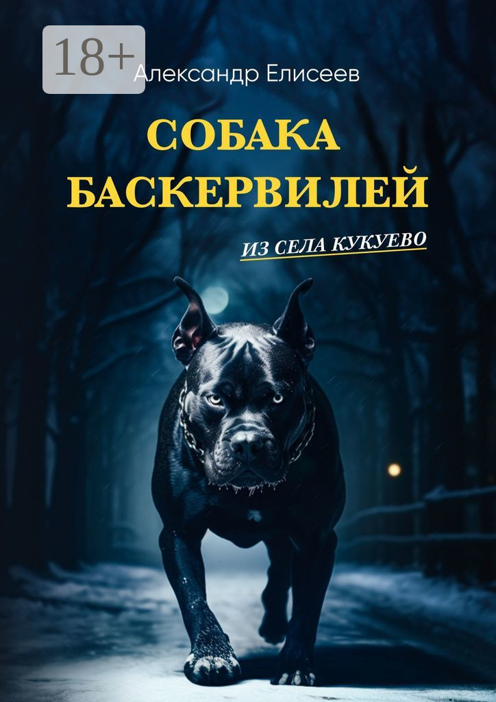 Собака Баскервилей из села Кукуево