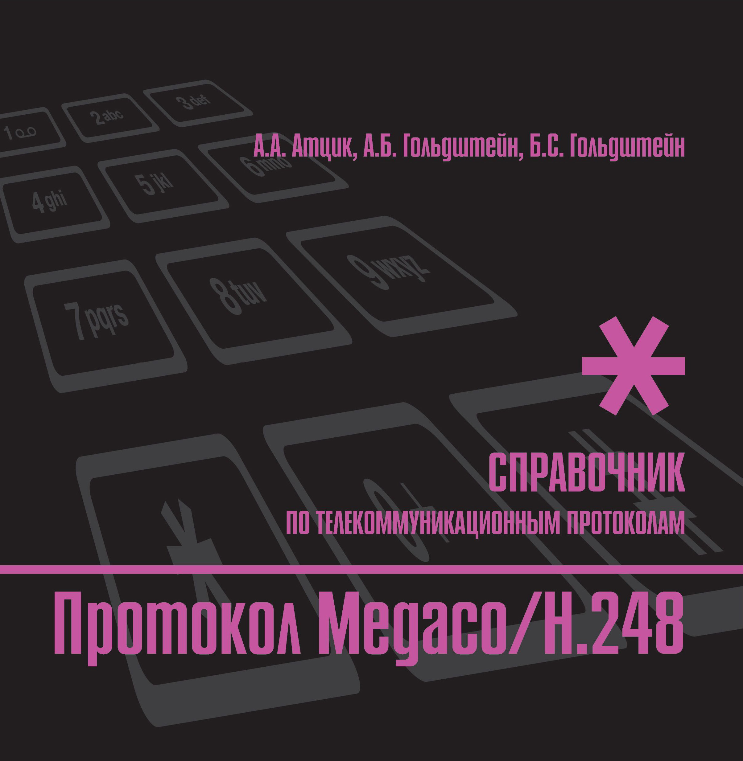 Справочник по телекоммуникационным протоколам. Протокол Megaco/H.248, Б. С.  Гольдштейн – скачать pdf на ЛитРес