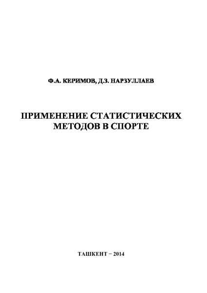 Применение статистических методов в спорте