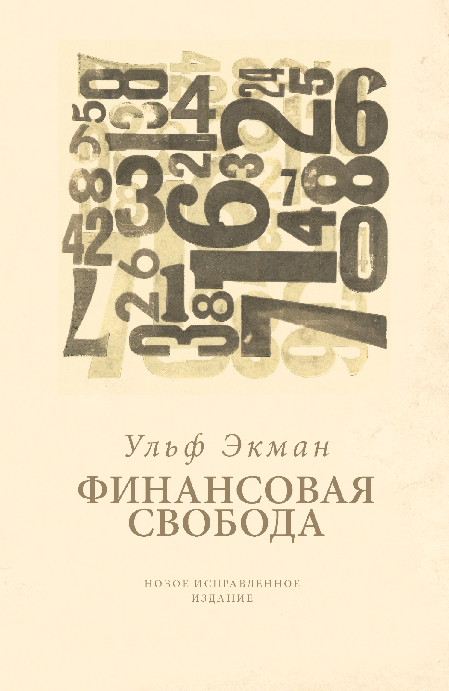 Финансовая свобода, Ульф Экман – скачать книгу fb2, epub, pdf на ЛитРес