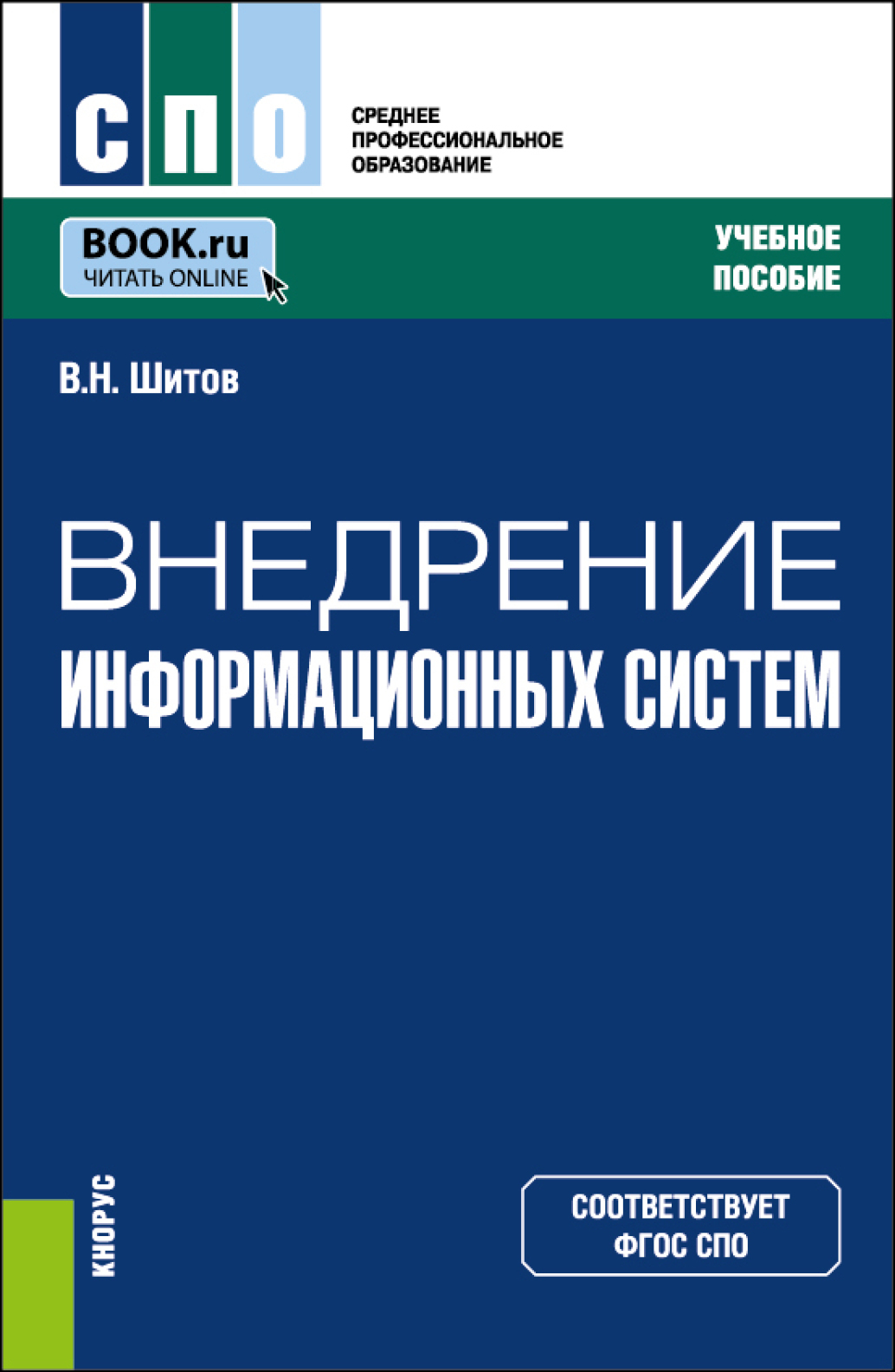 «Внедрение информационных систем. (СПО). Учебное пособие.» – Виктор  Николаевич Шитов | ЛитРес