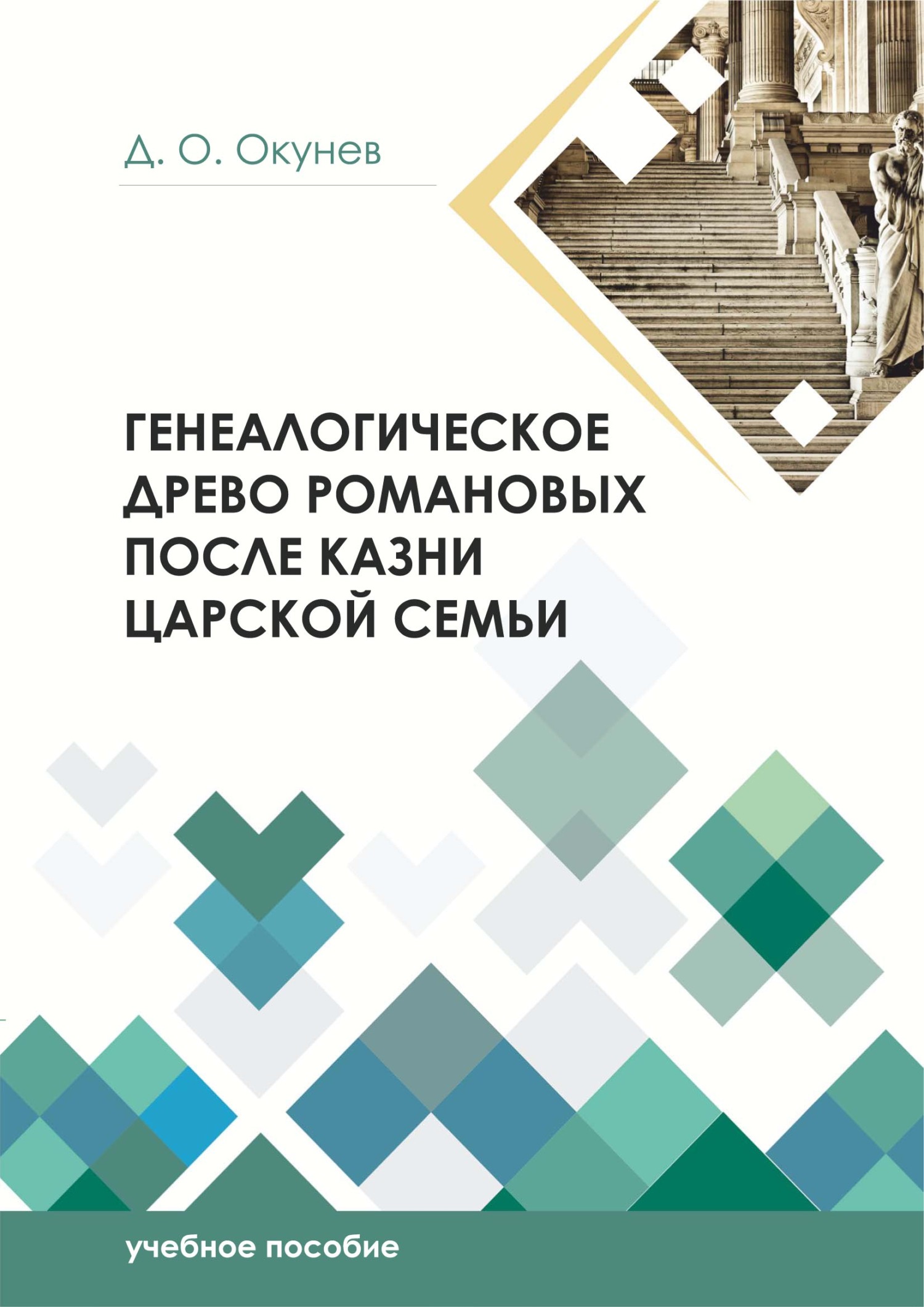 Генеалогическое древо Романовых после казни царской семьи, Дмитрий Окунев –  скачать pdf на ЛитРес