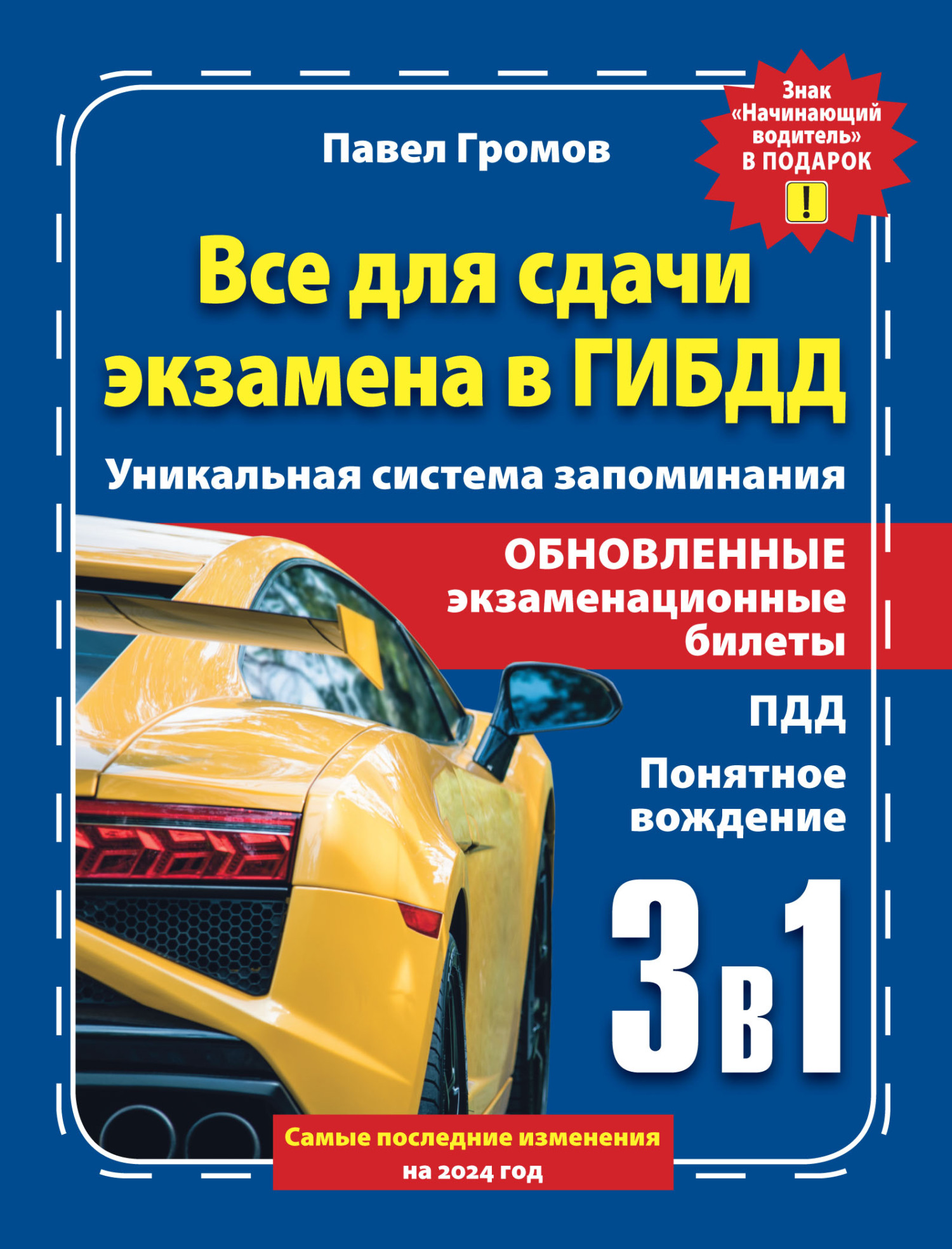 3 в 1 все для сдачи экзамена в ГИБДД с уникальной системой запоминания.  Понятное вождение. С самыми последними изменениями на 2024 год. Знак  «Начинающий водитель» в подарок, Павел Громов – скачать pdf на ЛитРес