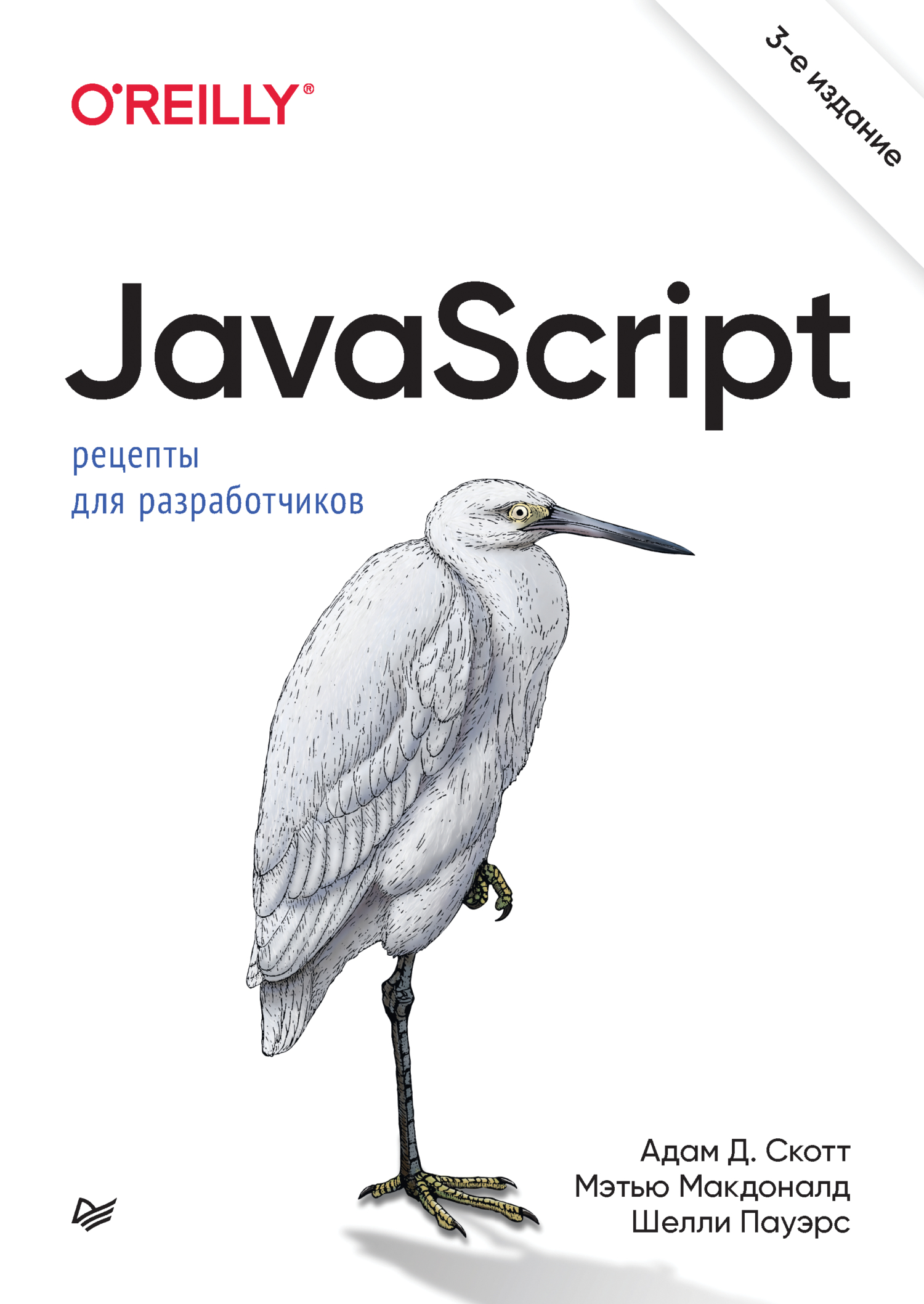 JavaScript. Рецепты для разработчиков (+epub), Мэтью Макдональд – скачать  pdf на ЛитРес