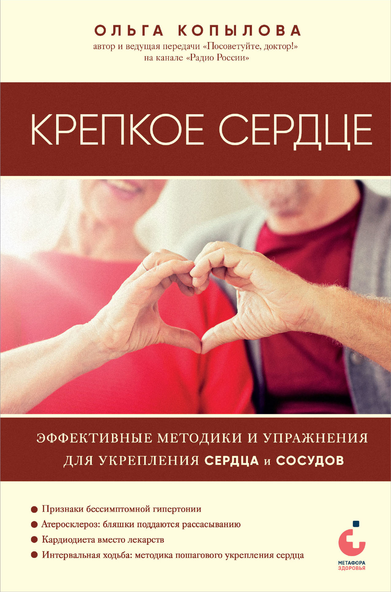 Крепкое сердце. Эффективные методики и упражнения для укрепления сердца и  сосудов, Ольга Копылова – скачать книгу fb2, epub, pdf на ЛитРес