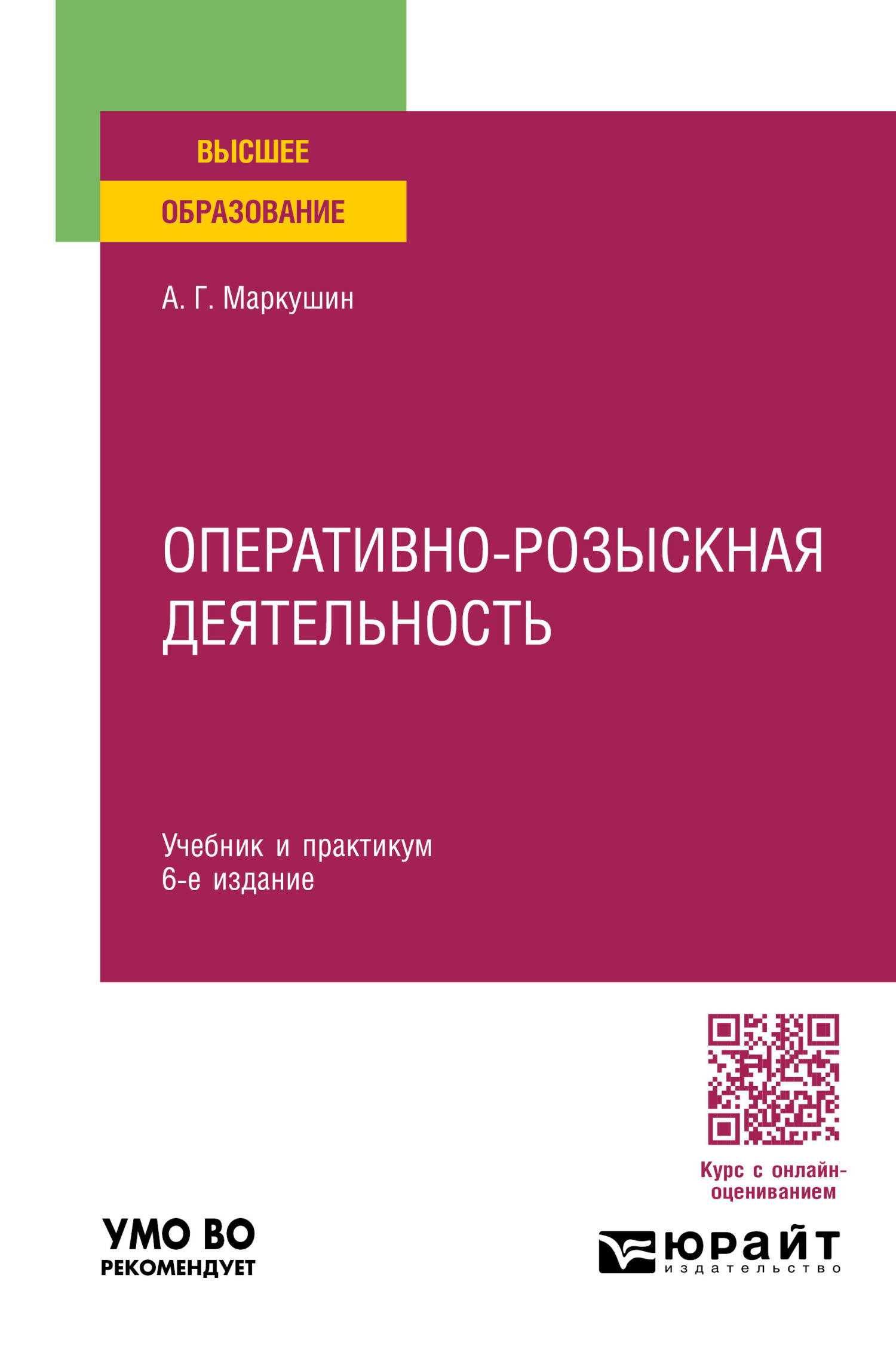 Оперативно-розыскная деятельность 6-е изд., пер. и доп. Учебник и практикум  для вузов, Анатолий Григорьевич Маркушин – скачать pdf на ЛитРес