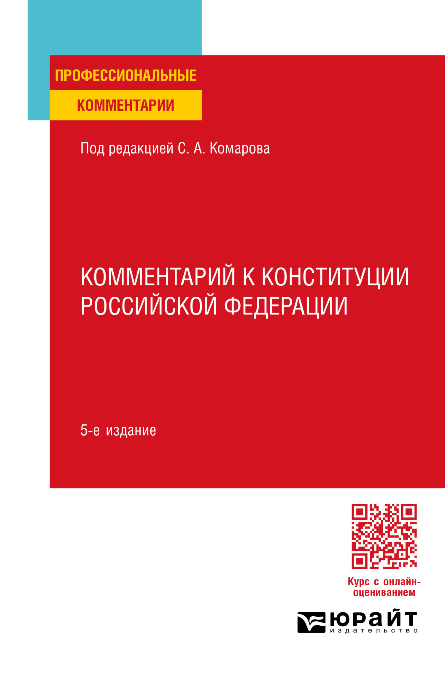 «Комментарий к Конституции Российской Федерации 5-е изд., пер. и доп» –  Сергей Александрович Комаров | ЛитРес