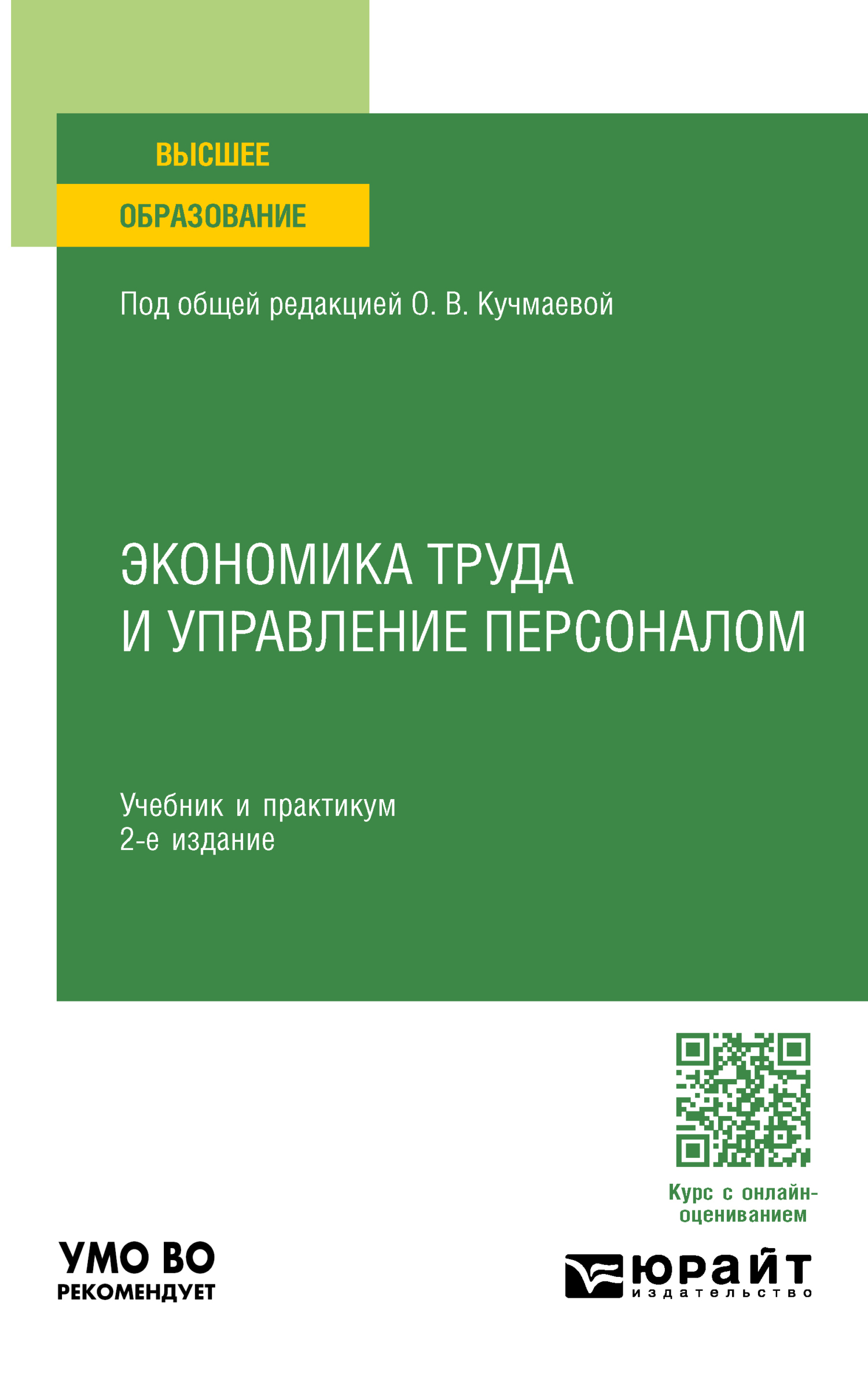 Экономика труда и управление персоналом 2-е изд. Учебник и практикум для  вузов, Михаил Владимирович Карманов – скачать pdf на ЛитРес