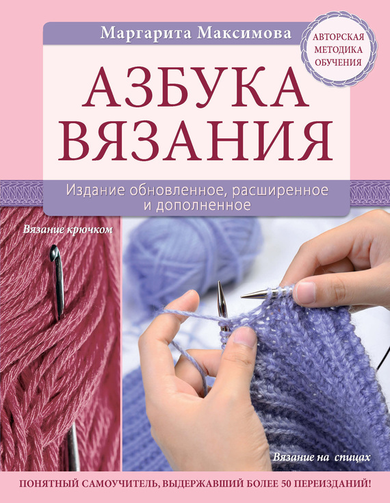 Купить книгу Азбука вязания крючком и спицами Михайлова Т.В. | Bookkz