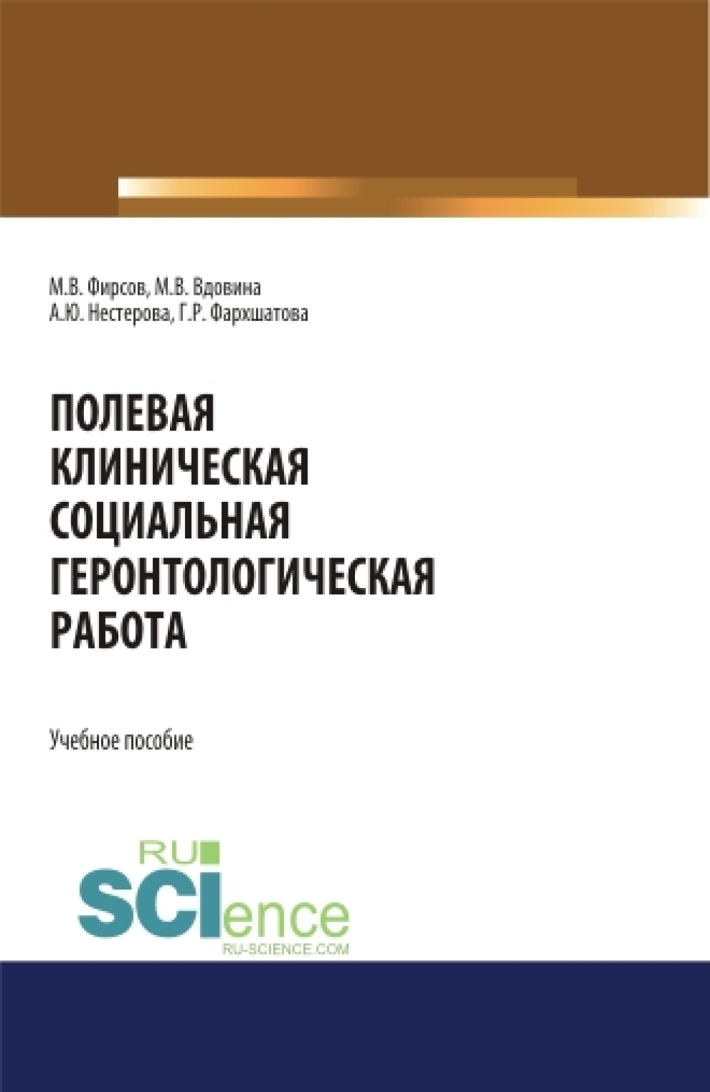 «Полевая клиническая социальная геронтологическая работа. (Аспирантура,  Бакалавриат, Магистратура). Учебное пособие.» – Михаил Васильевич Фирсов |  ...