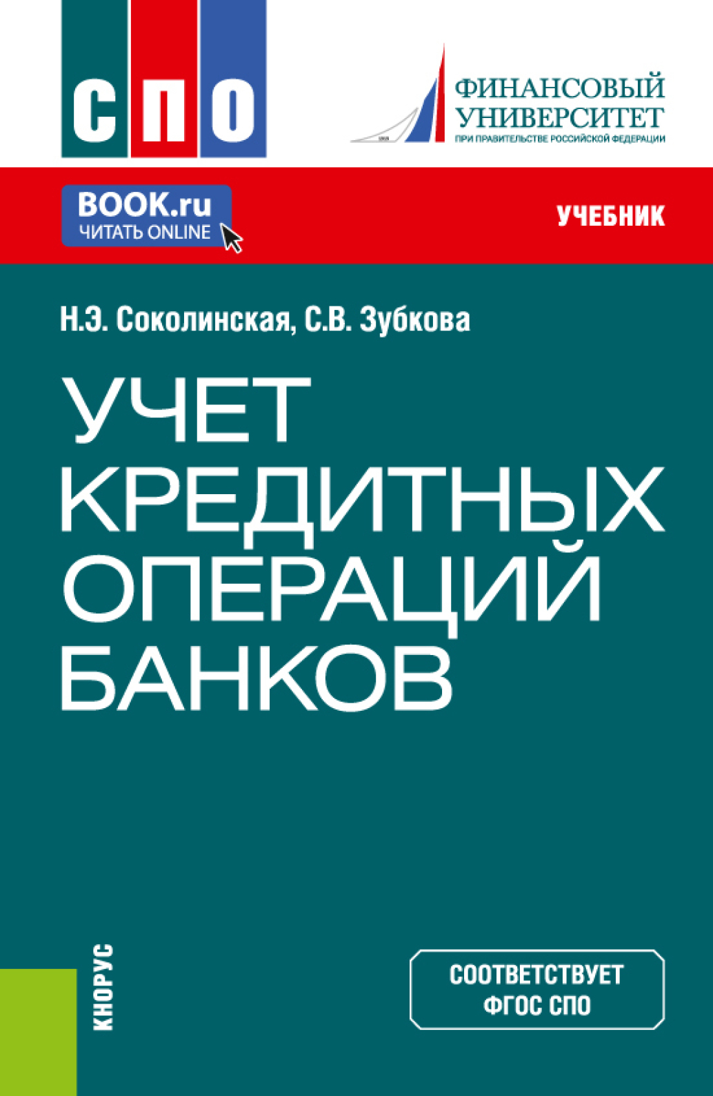 Учет кредитных операций банков. (СПО). Учебник., Наталия Эвальдовна  Соколинская – скачать pdf на ЛитРес