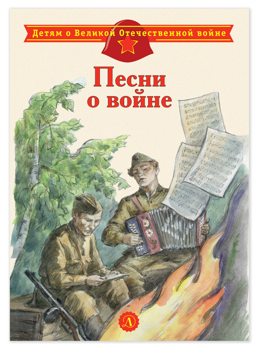 Песни о войне, Сборник – скачать книгу fb2, epub, pdf на ЛитРес