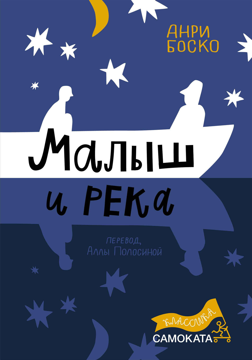 Малыш и река, Анри Боско – скачать книгу fb2, epub, pdf на ЛитРес