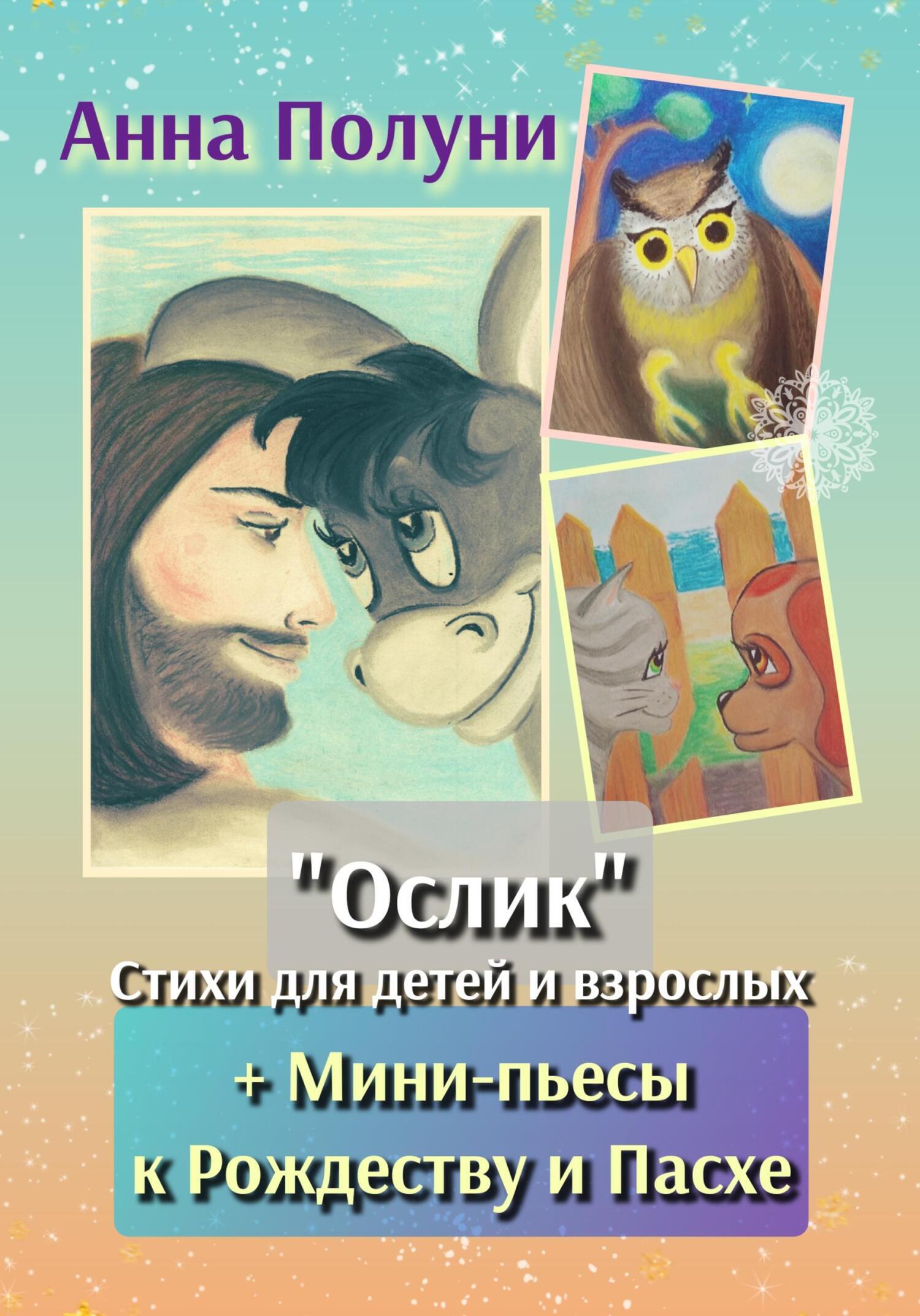 Ослик». Стихи для детей и взрослых + Мини-пьесы к Рождеству и Пасхе, Анна  Полуни – скачать книгу fb2, epub, pdf на ЛитРес